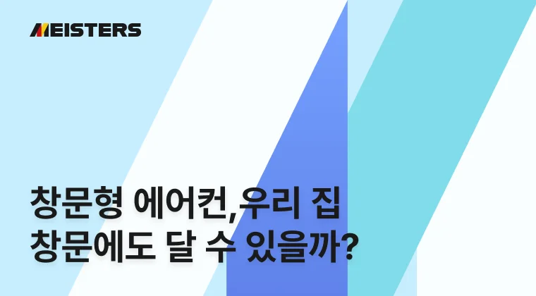 창문형 에어컨, 우리 집 창문에도 달 수 있을까? 구매 전 반드시 체크해야 할 3가지