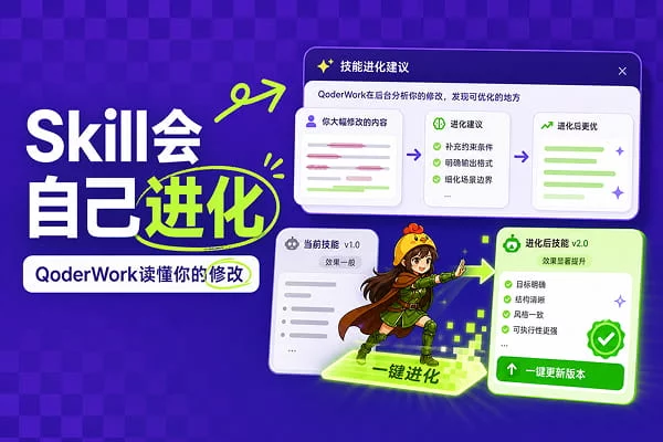阿里 QoderWork：从修改痕迹中自动提出 Skill 进化建议
