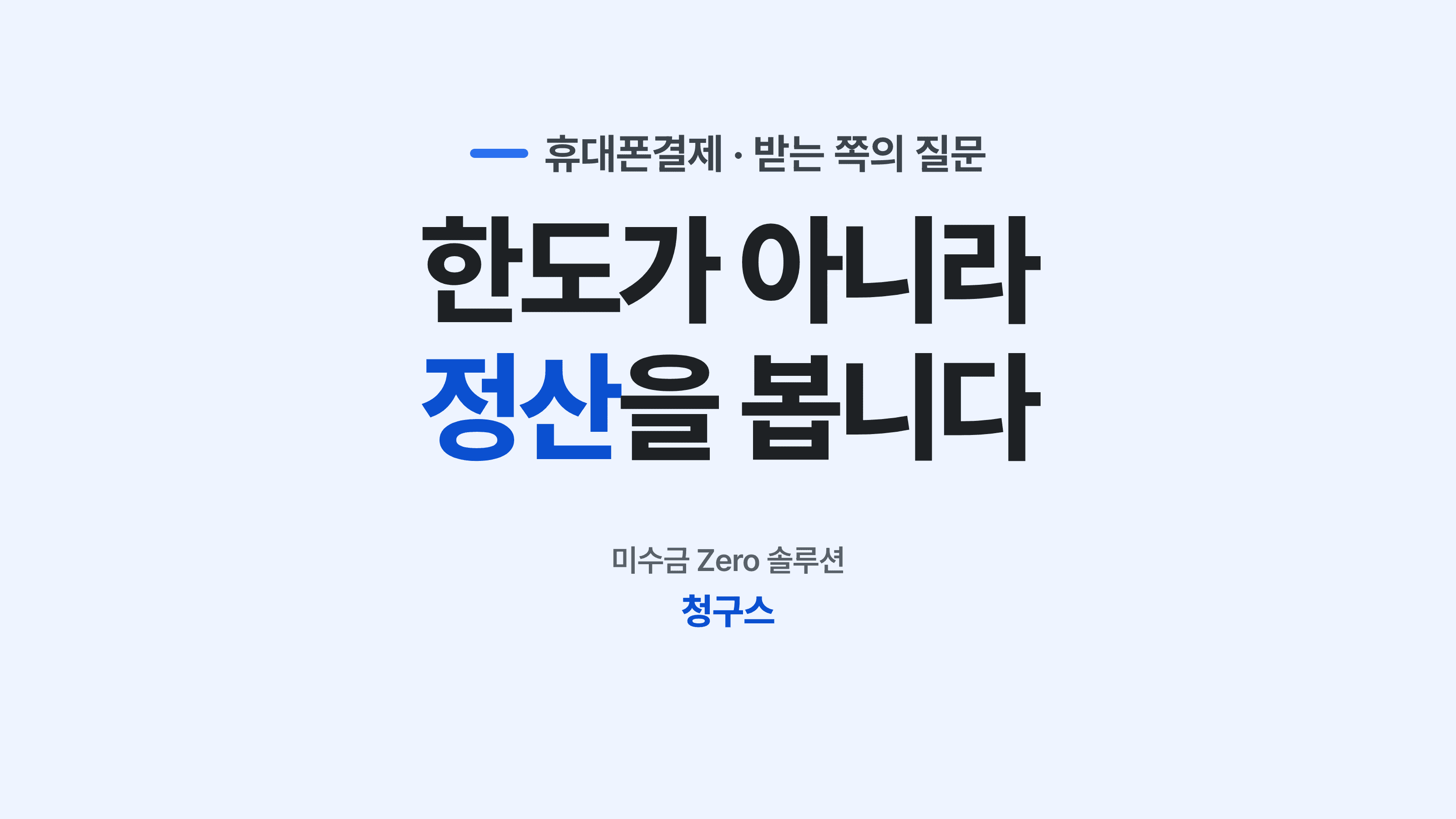 휴대폰결제를 결제수단으로 붙일지 검토하는 사업자 후크 썸네일