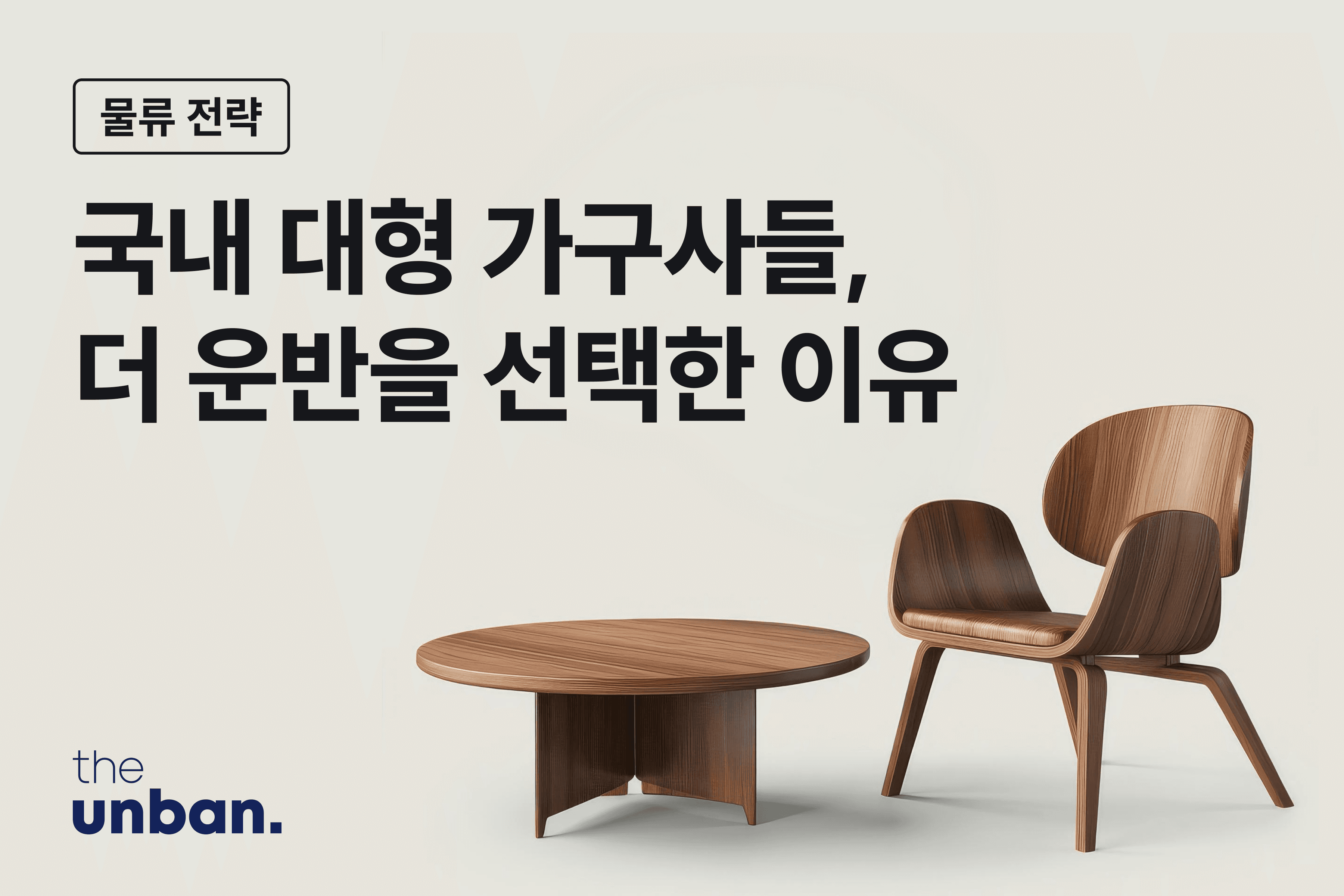 가구 운송, 왜 이렇게 어려울까요? 더 운반이 대형 가구 브랜드의 물류를 해결한 방법