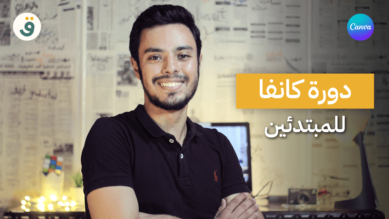 تعليم كانفا بالعربي للمبتدئين
