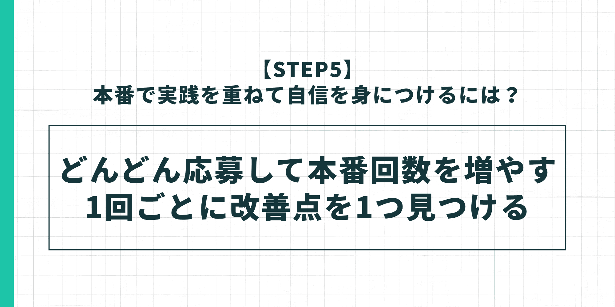 本番で実践を重ねて自信を身につける方法