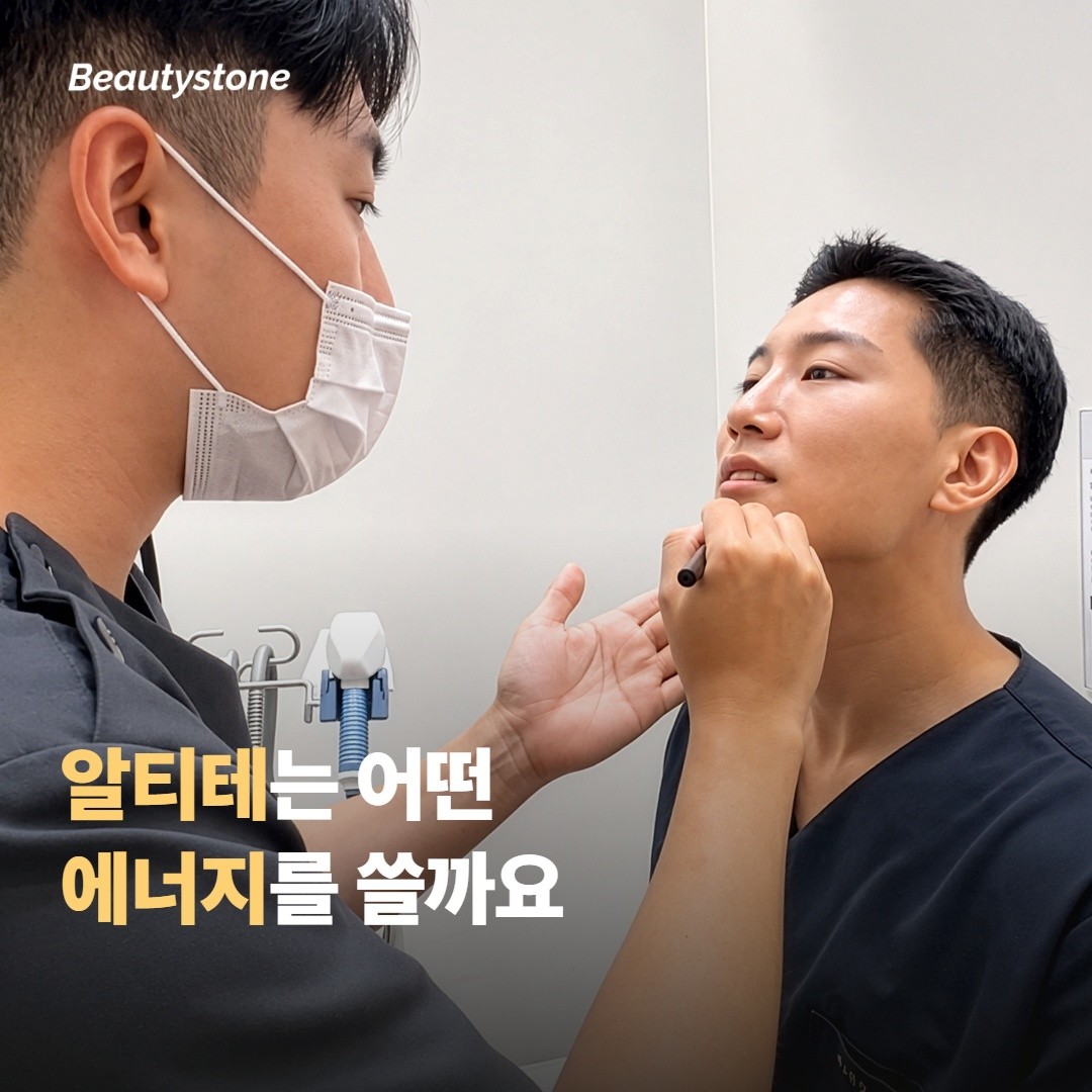 올타이트는 어떤 에너지를 쓰는 시술일까요