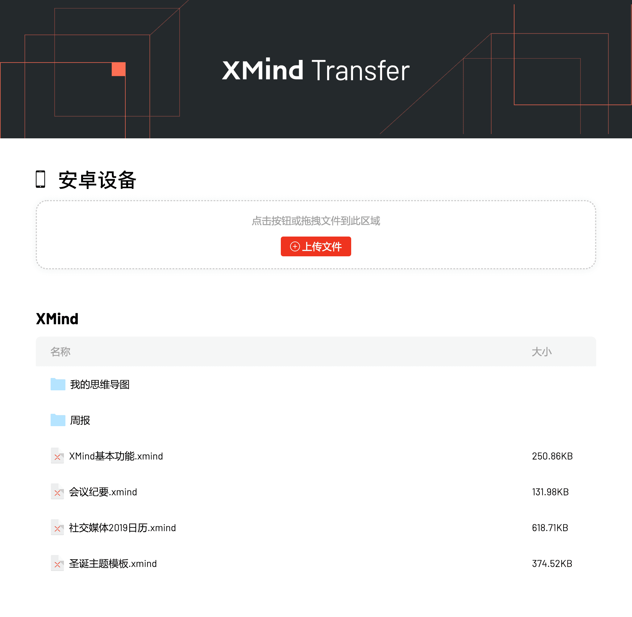 XMind 文件传输界面