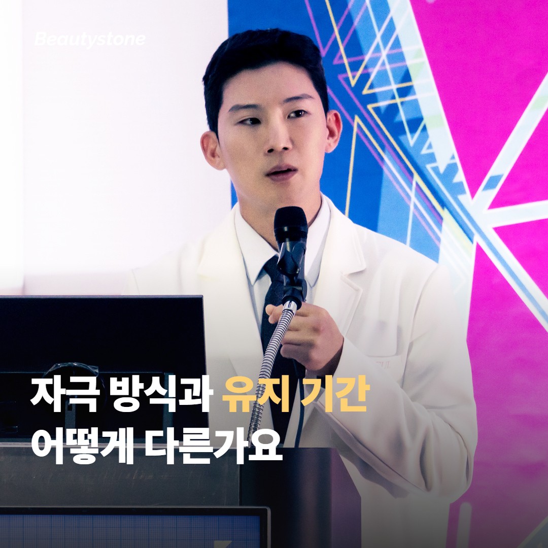 자극 방식과 유지 기간은 어떻게 다른가요