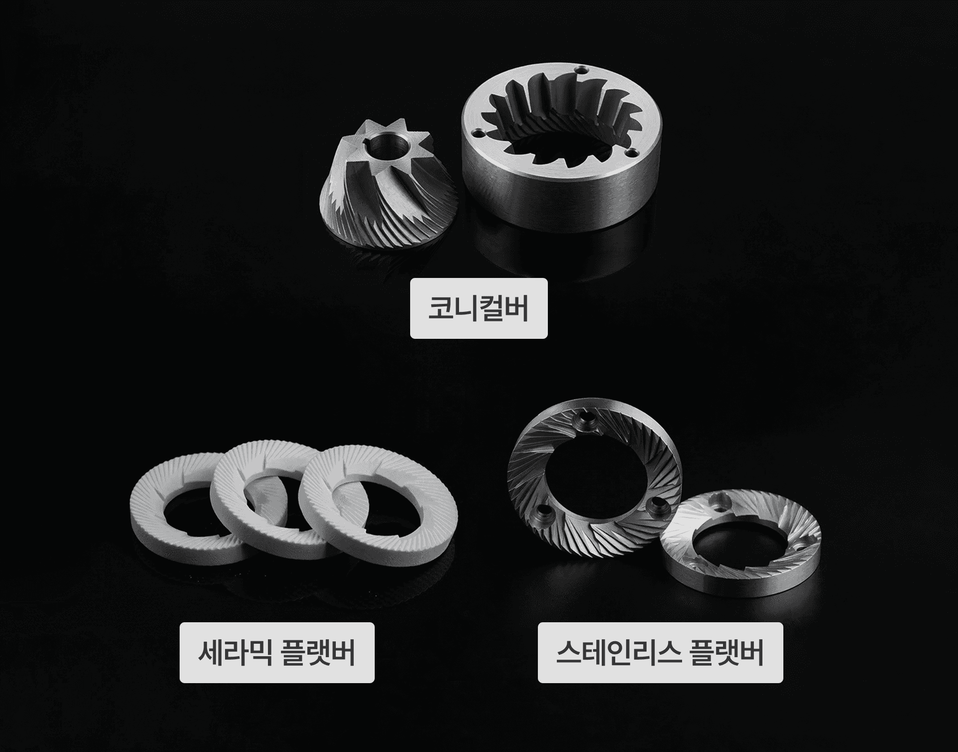 코니 컬버와 세라믹 플랫버, 스테인리스 플랫버 부품 이미지입니다
