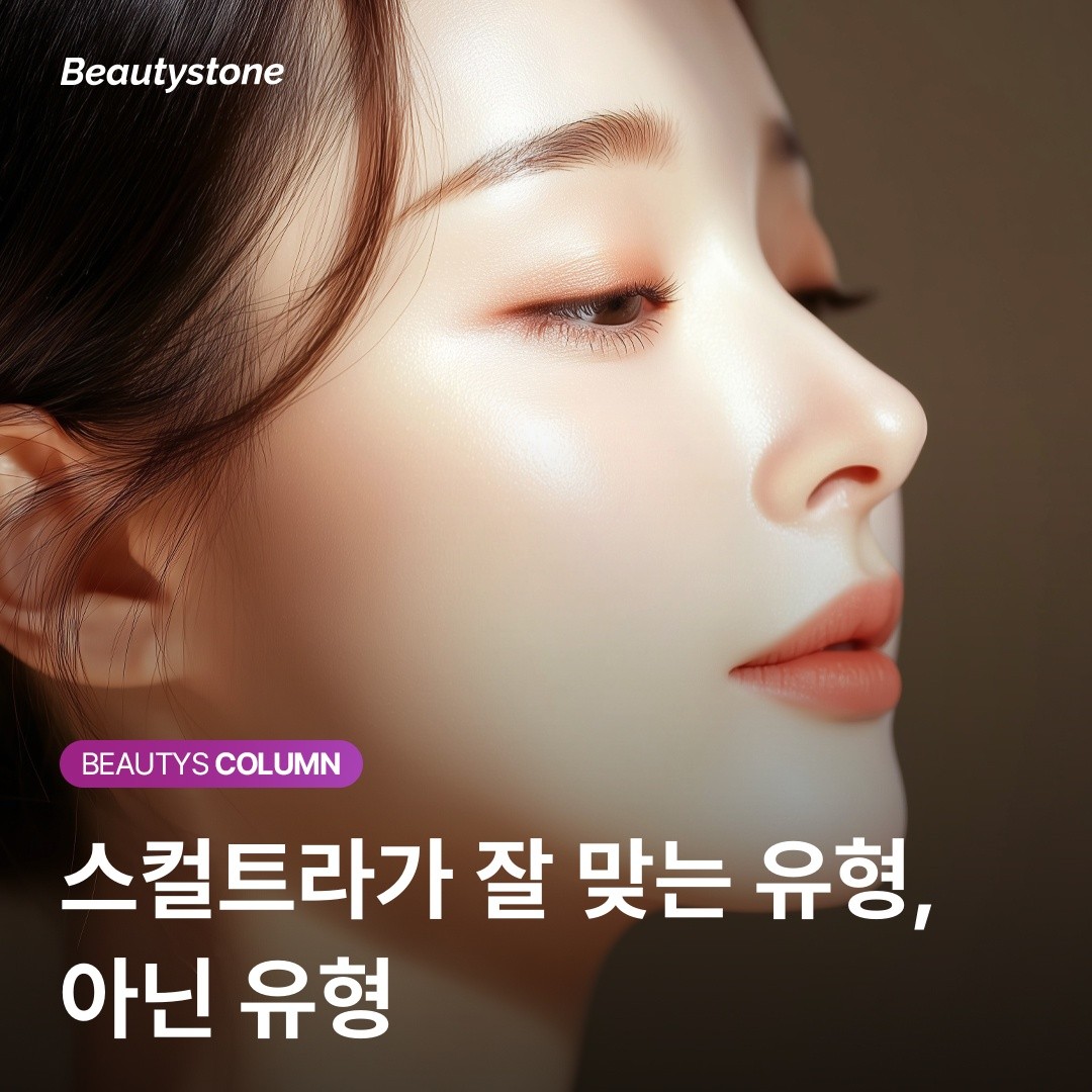 뷰티스닥터스가 알려주는 스컬트라 정석: 555 법칙과 회차별 전략