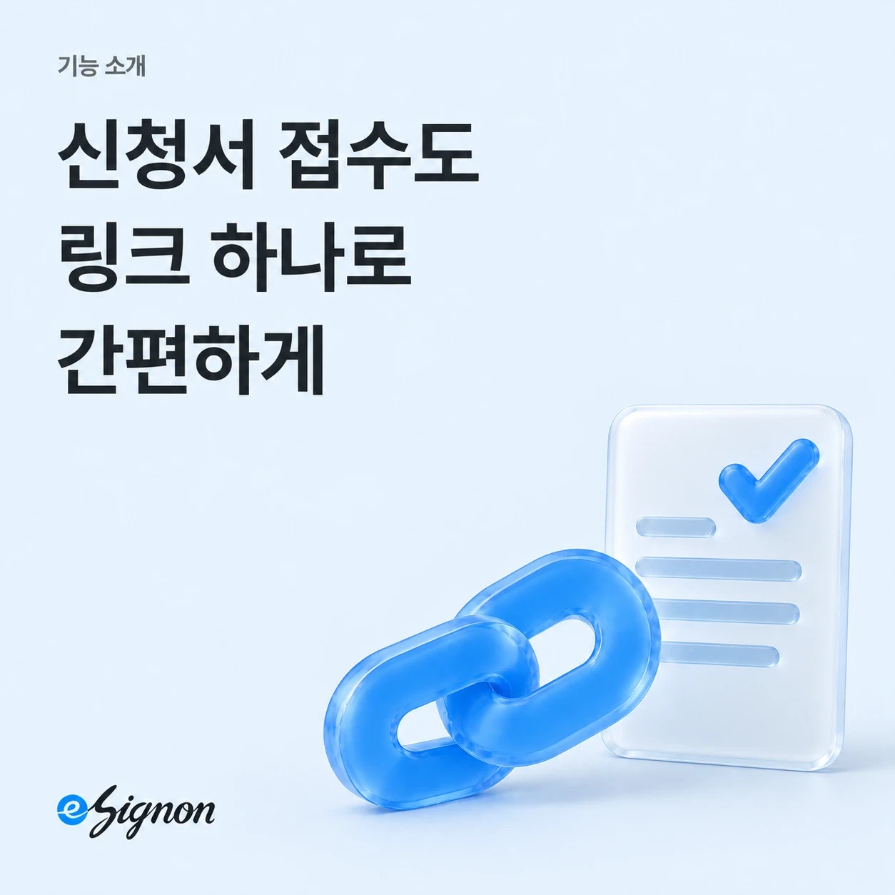 전자계약 이싸인온 신청서를 링크 하나로 받는 링크싸인 활용법