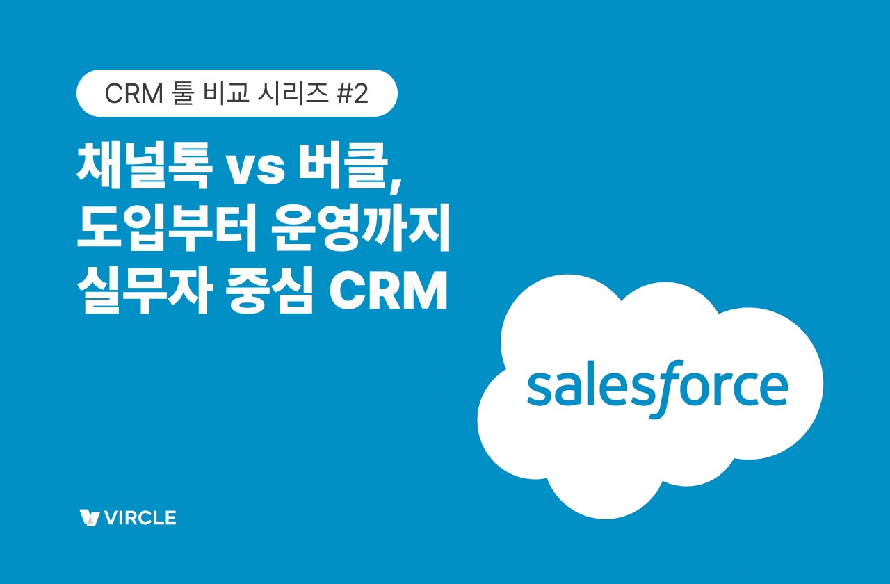 세일즈포스 버클 CRM 솔루션 비교