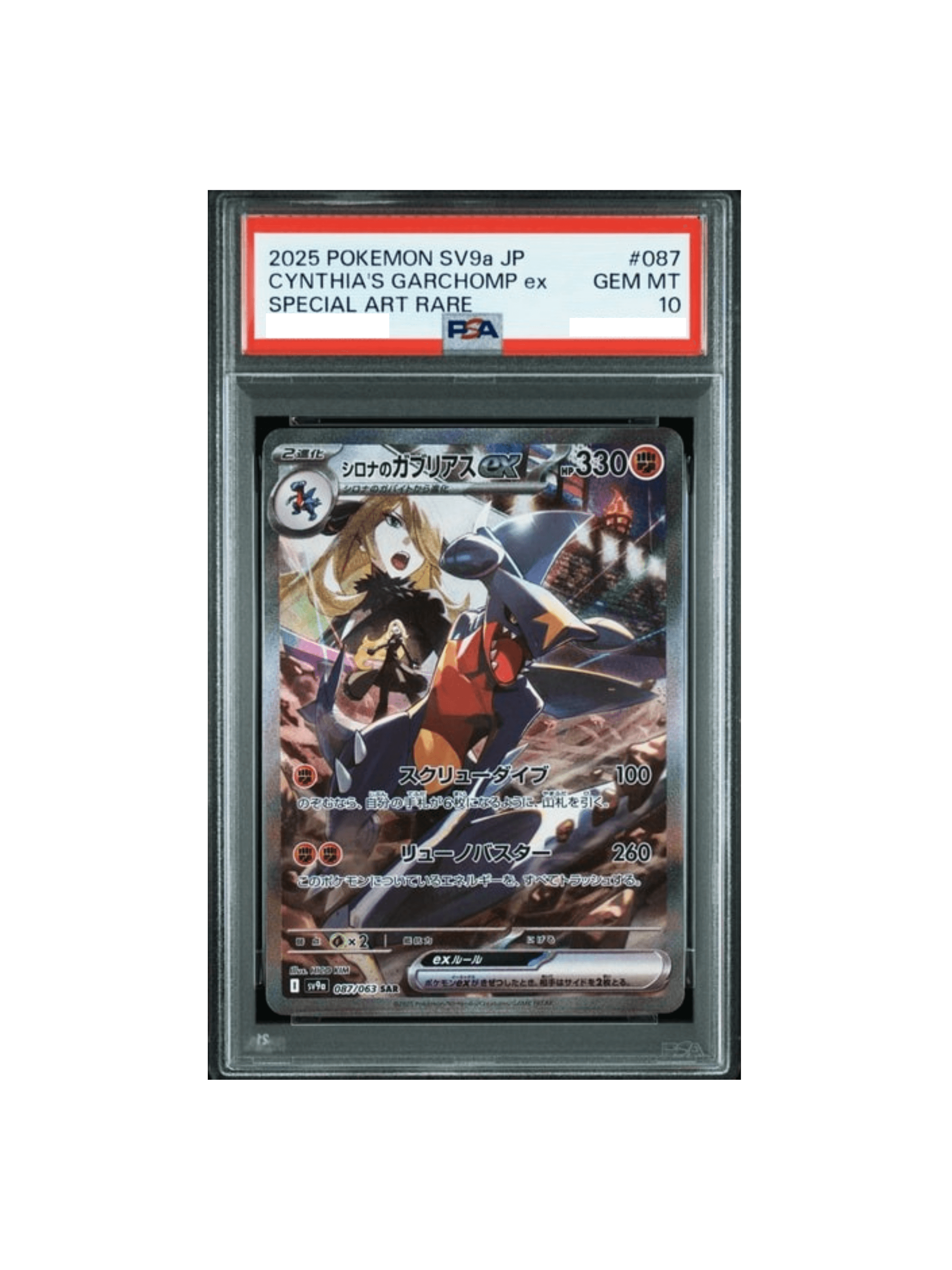 シロナのガブリアス psa10 PSA10 シロナのガブリアスex SV9a 087 Cynthia's