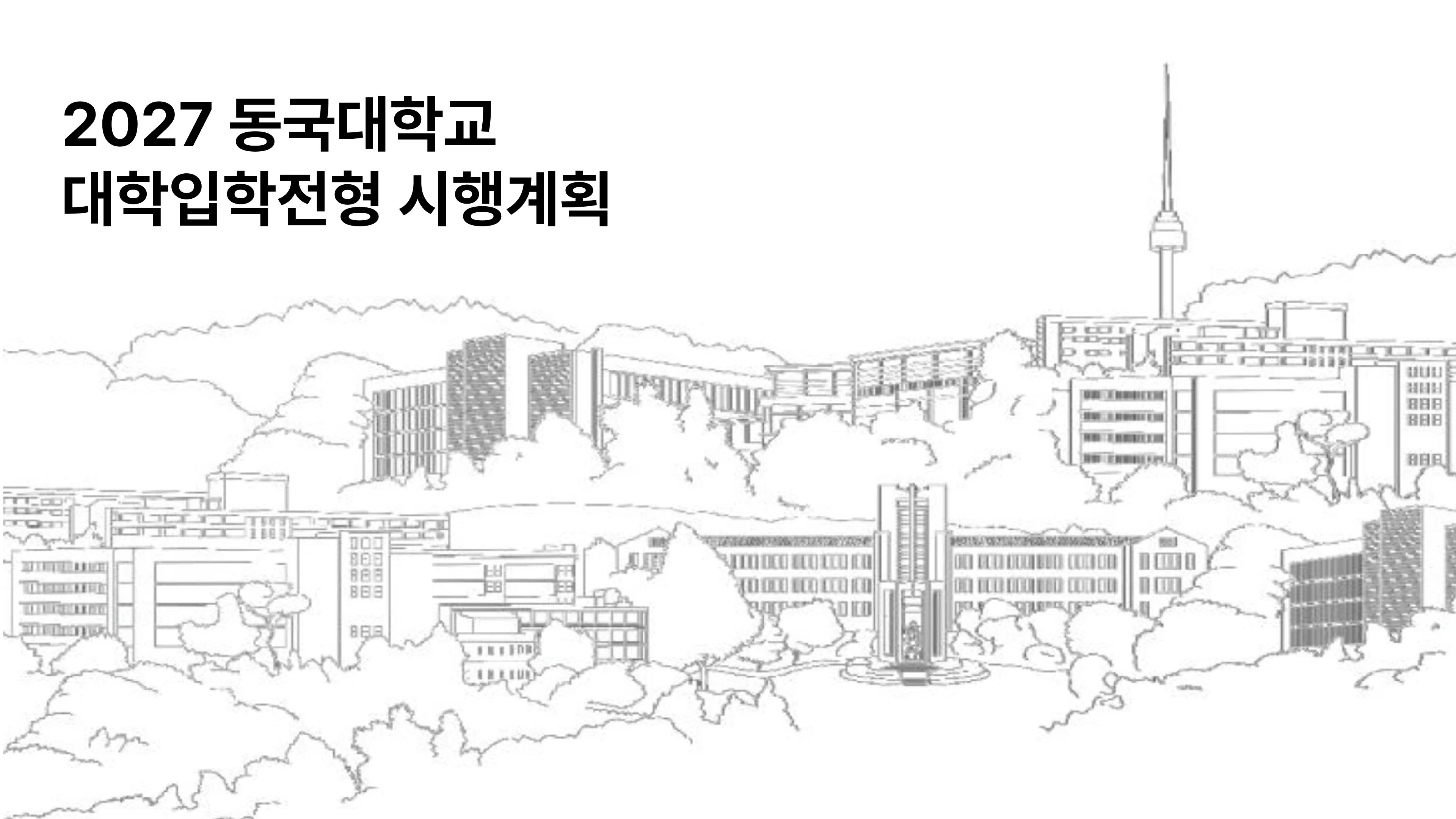 2027 동국대학교 대학입학전형 시행계획 영화영상학과 입시 안내 썸네일