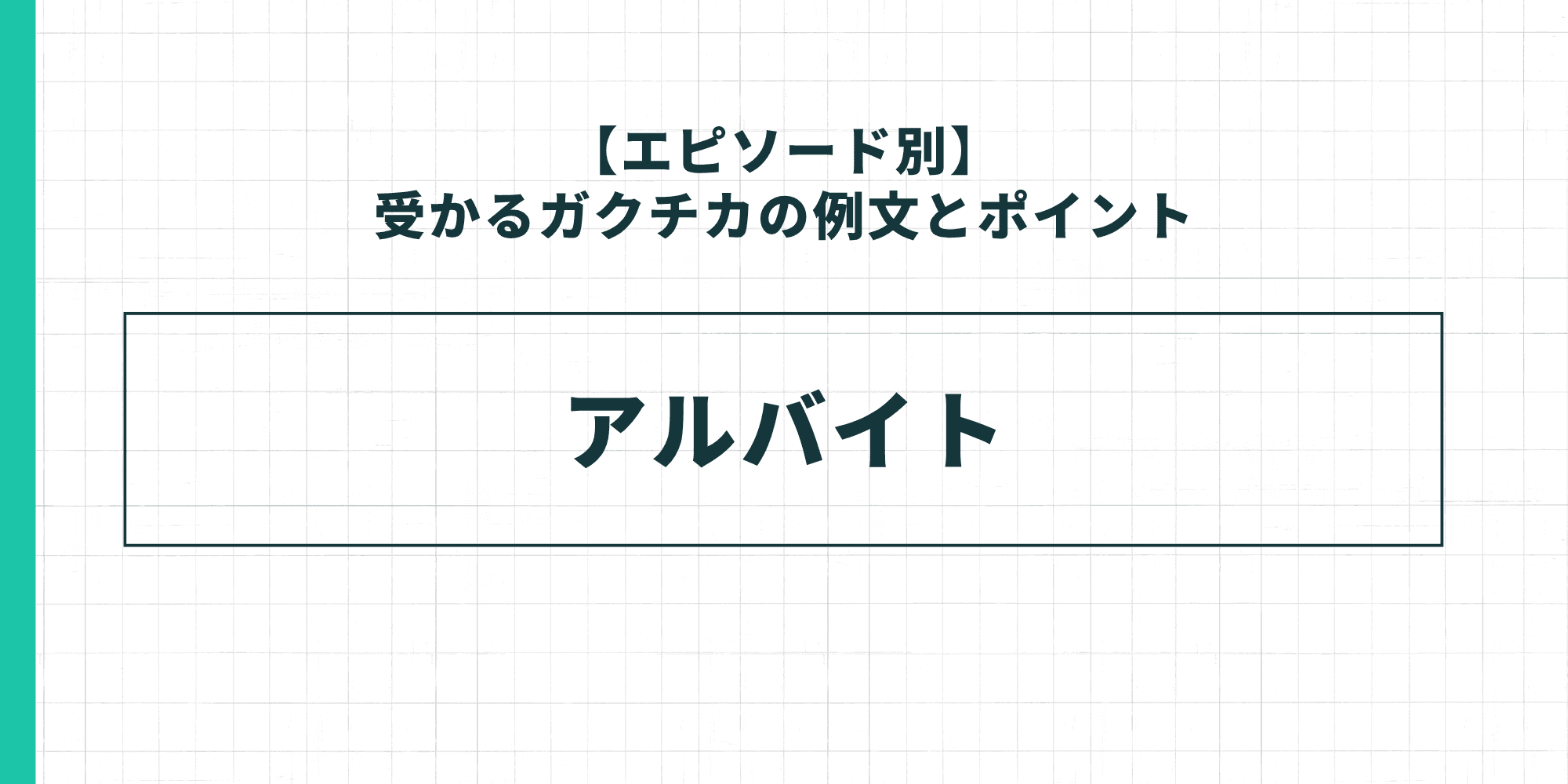 【エピソード別】受かるガクチカの例文とポイント：アルバイト