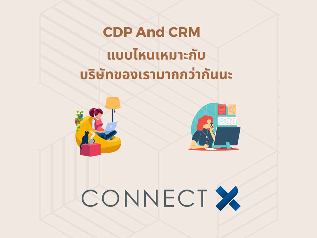 ข้อดีของโปรแกรม-cdp-และ-crm-และบริษัทควรเลือกใช้อันนี้ดี