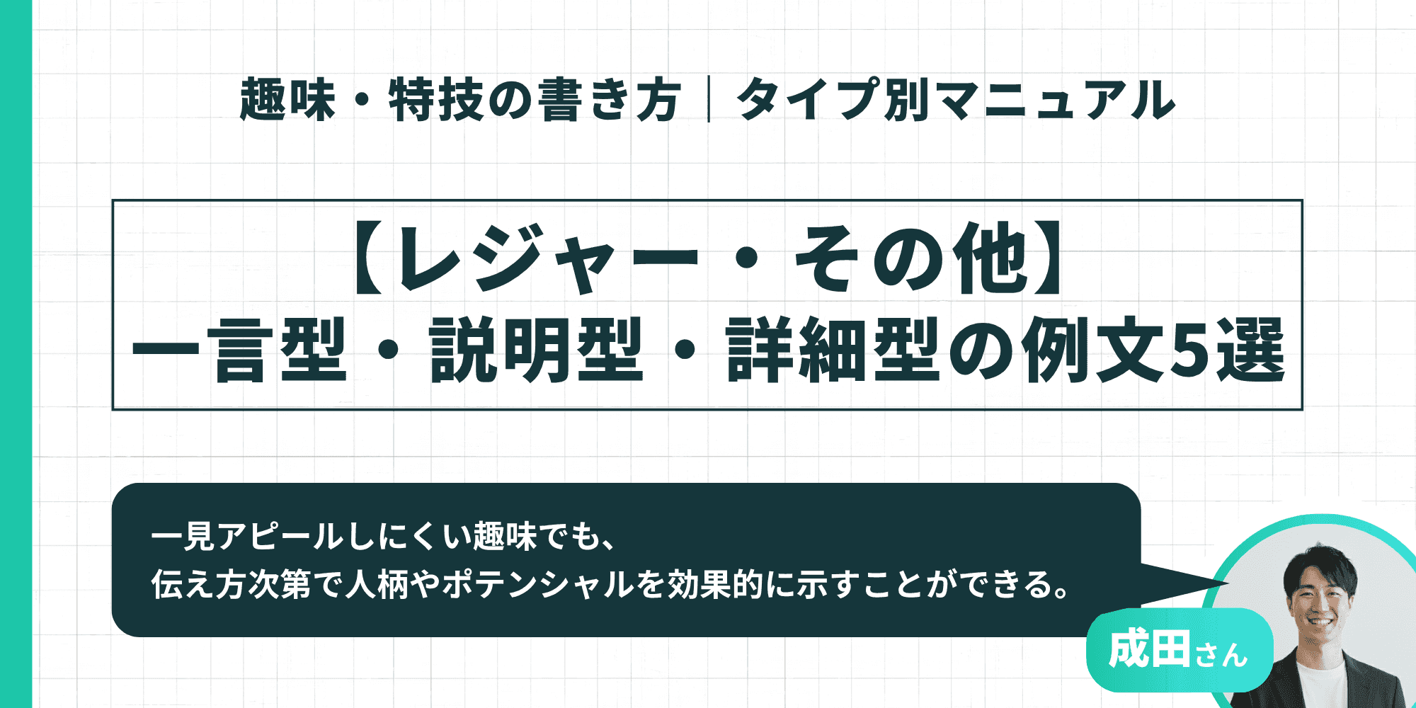 【レジャー・その他】一言型・説明型・詳細型の例文5選：一見アピールしにくい趣味でも、伝え方次第で人柄やポテンシャルを効果的に示せる