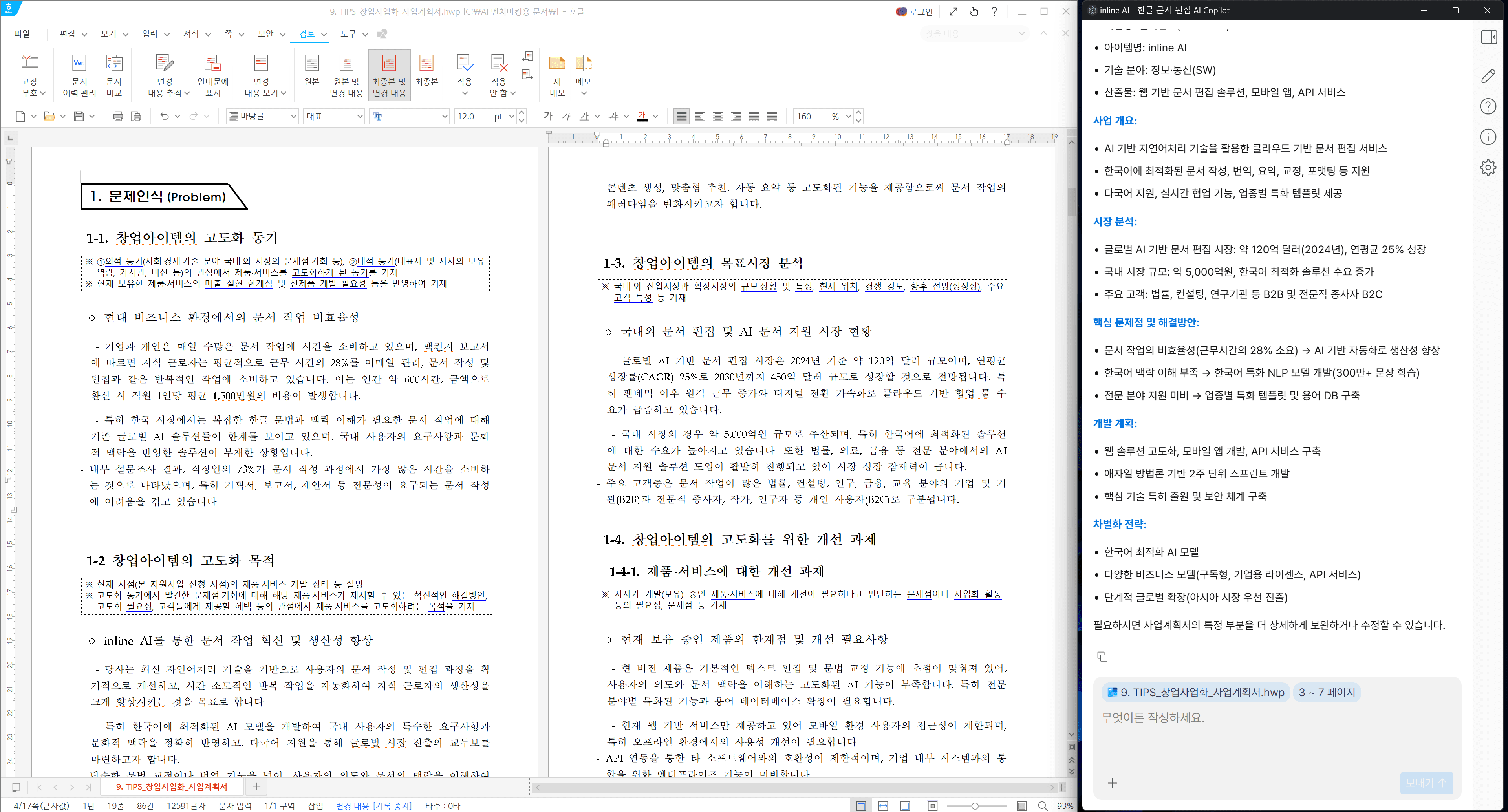 사업계획서를 작성하는 inline AI 2