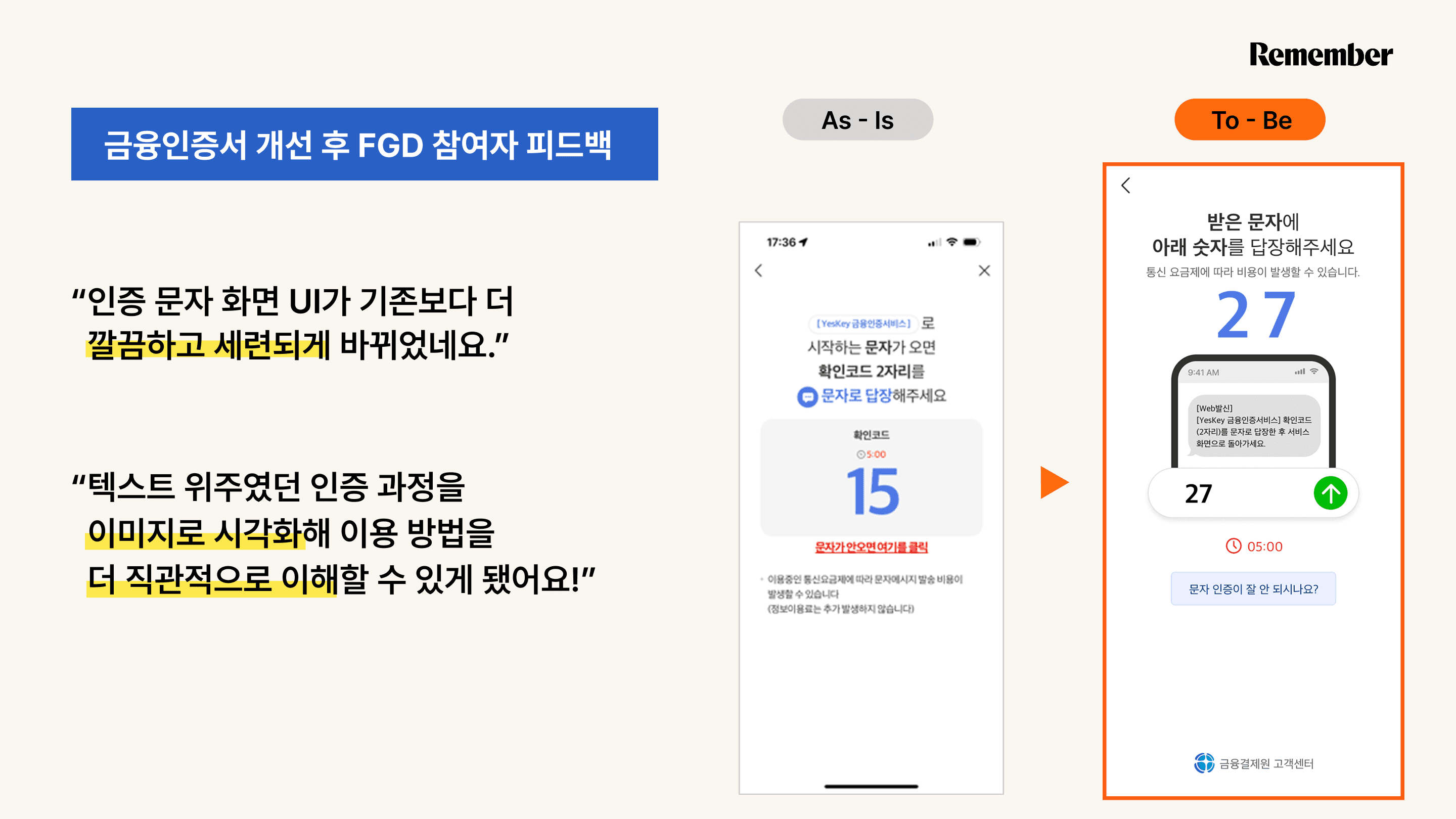 리멤버 리서치 이후 개선된 금융인증서 문자 인증 화면 이미지