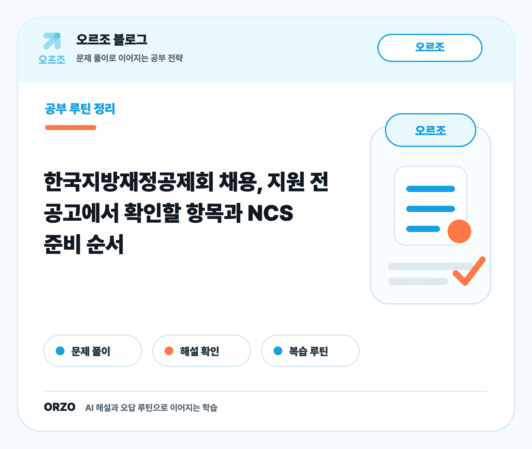 한국지방재정공제회 채용 공고 확인 항목