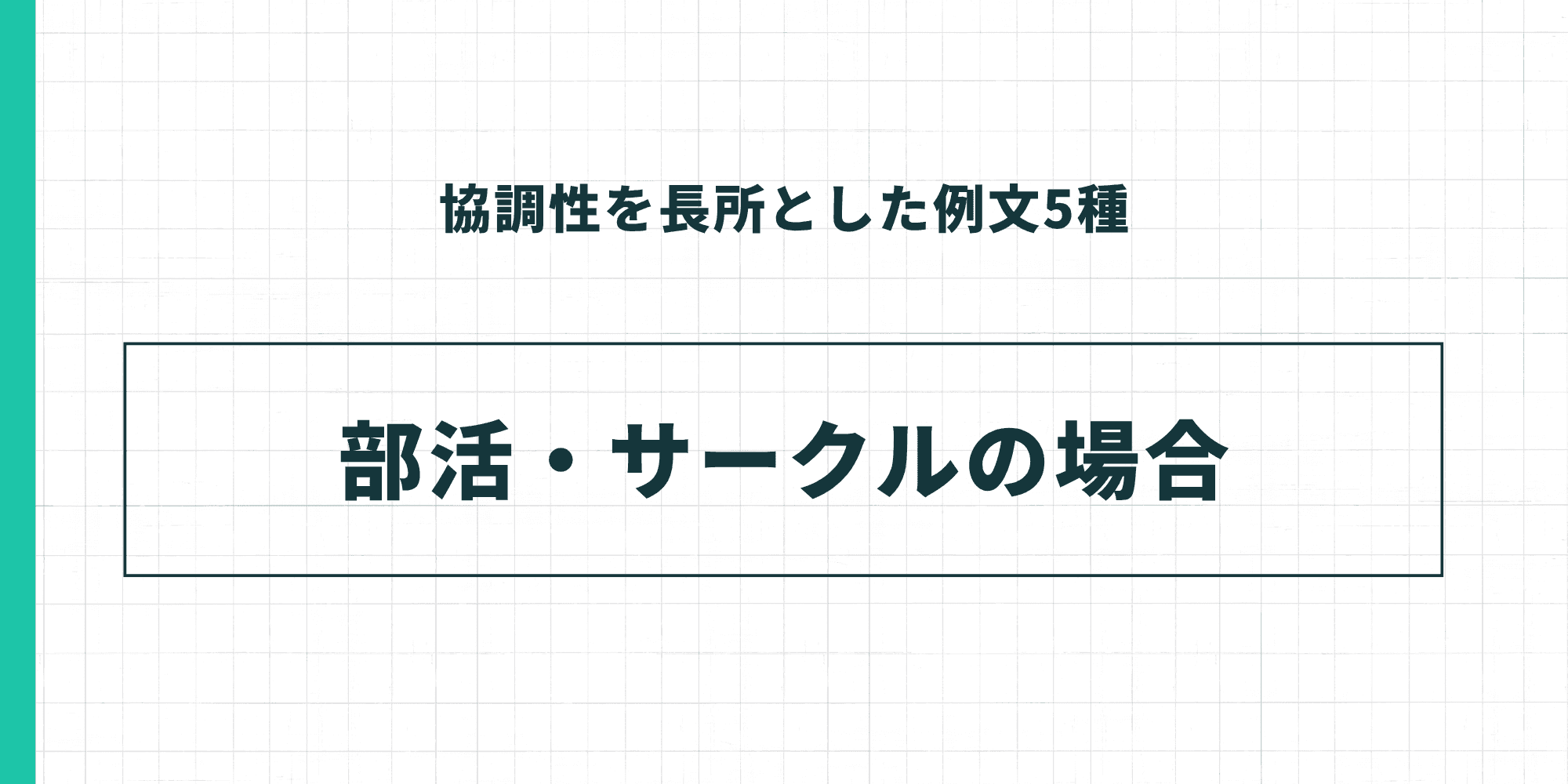 協調性を長所とした例文5種:部活・サークルの場合