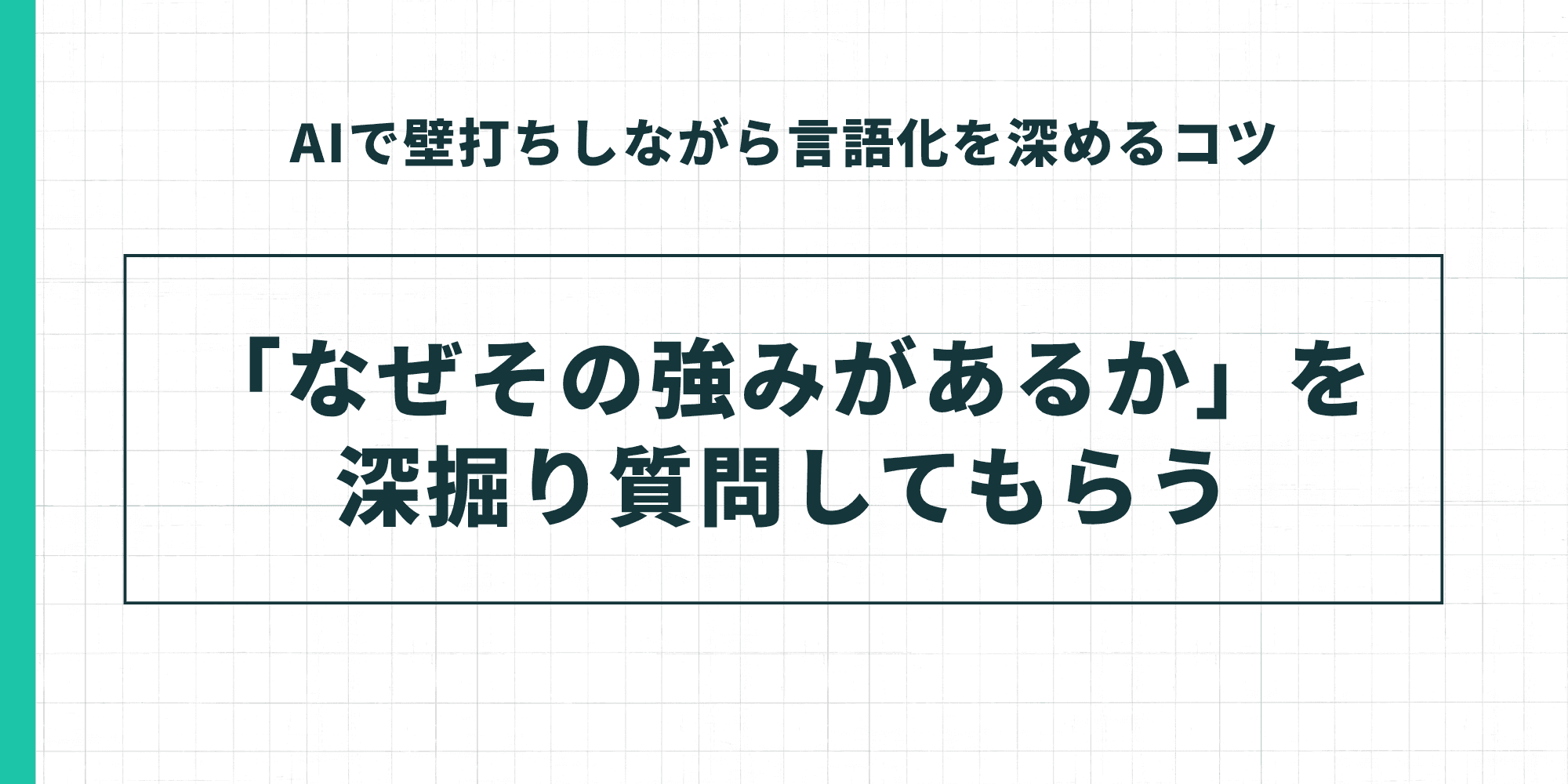 「AIで壁打ちしながら言語化を深めるコツ」として、「『なぜその強みがあるか』を深掘り質問してもらう」という手法を強調したスライド。