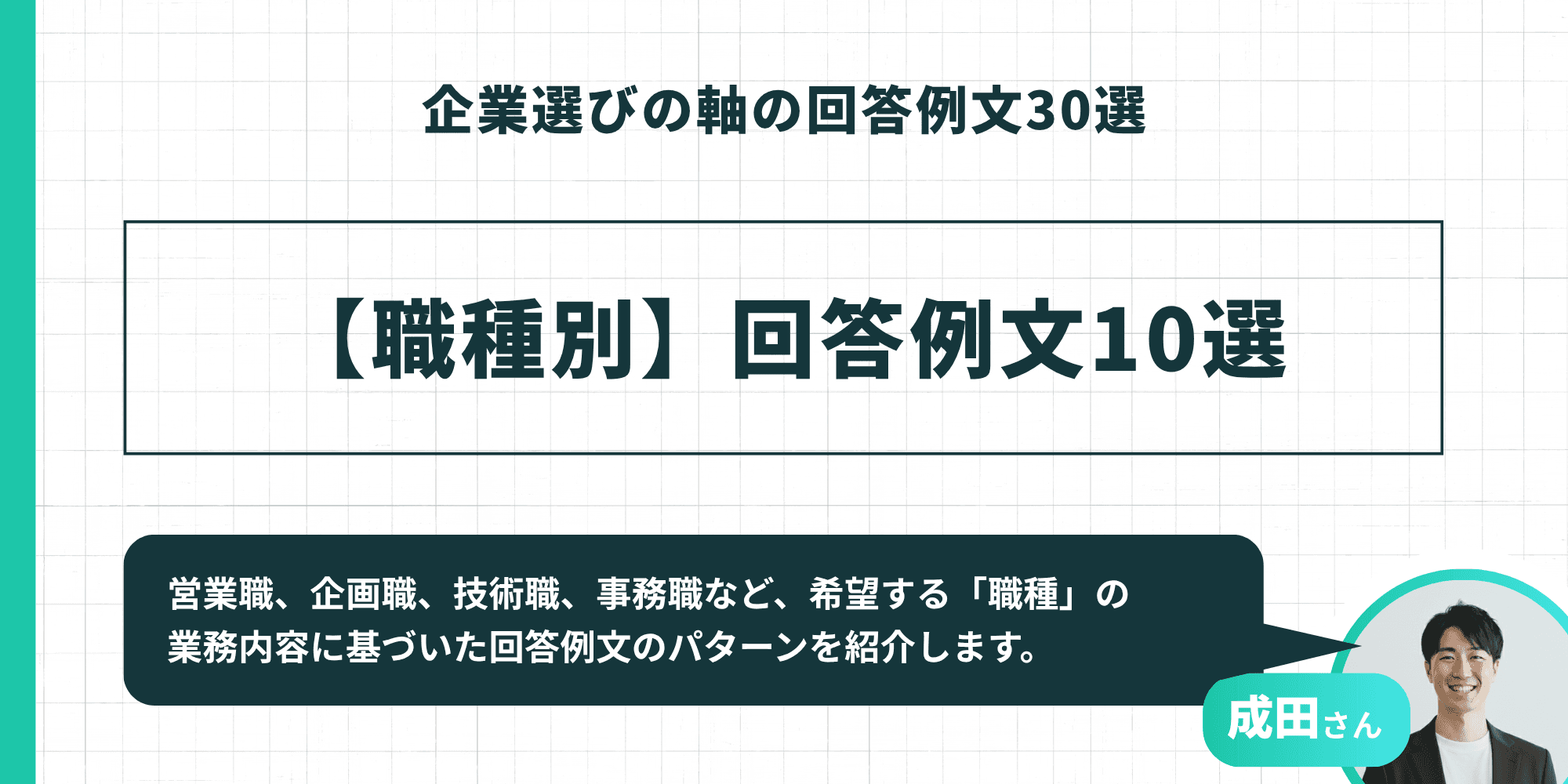 企業選びの軸の回答例文30選：【職種別】回答例文10選