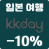 kkday 일본 할인