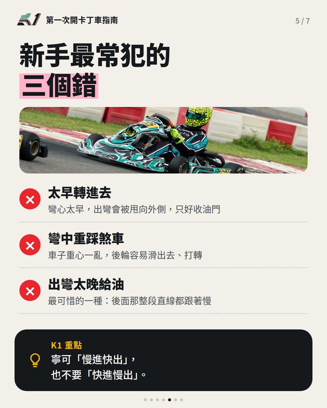卡丁車新手過彎最常犯的三個錯