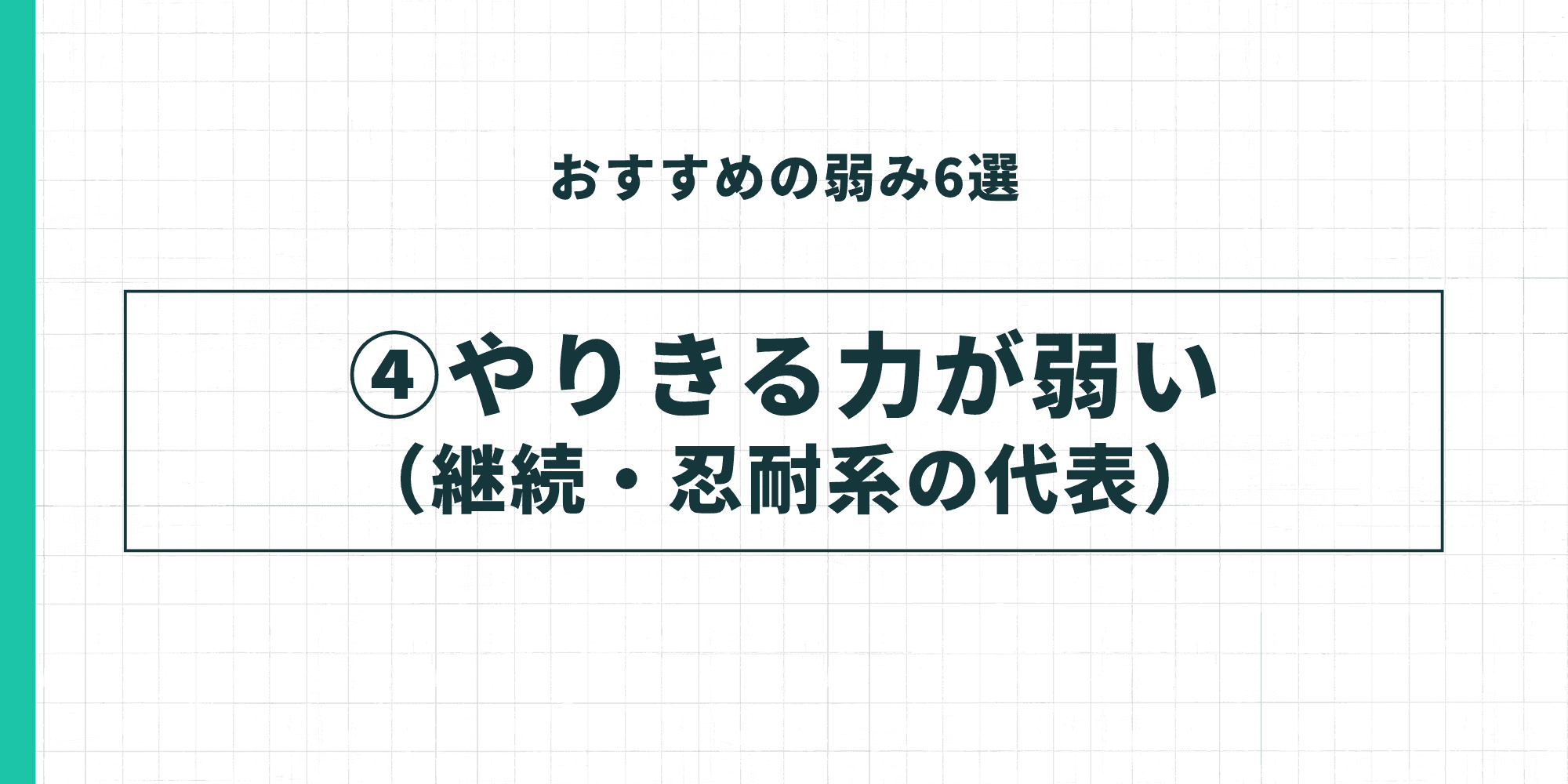 おすすめの弱み④：やりきる力が弱い（継続・忍耐系の代表）