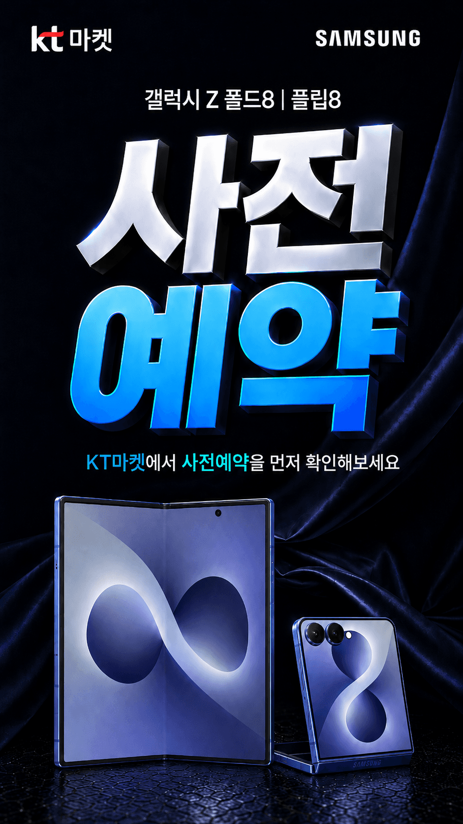 갤럭시 Z 폴드8 플립8 사전예약