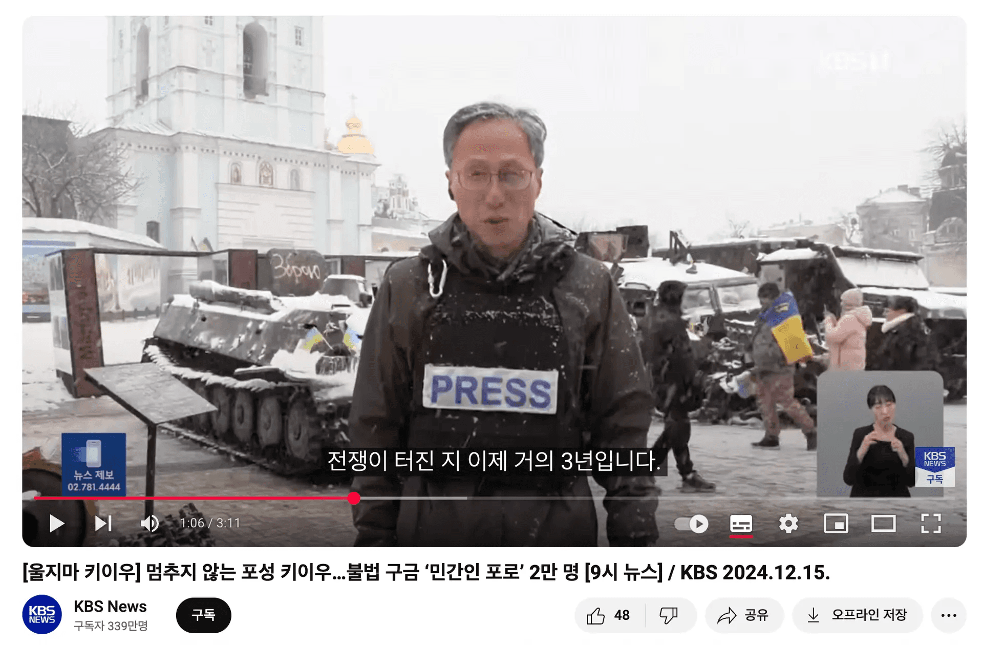 우크라이나 키이우를 취재하던 2024년의 모습