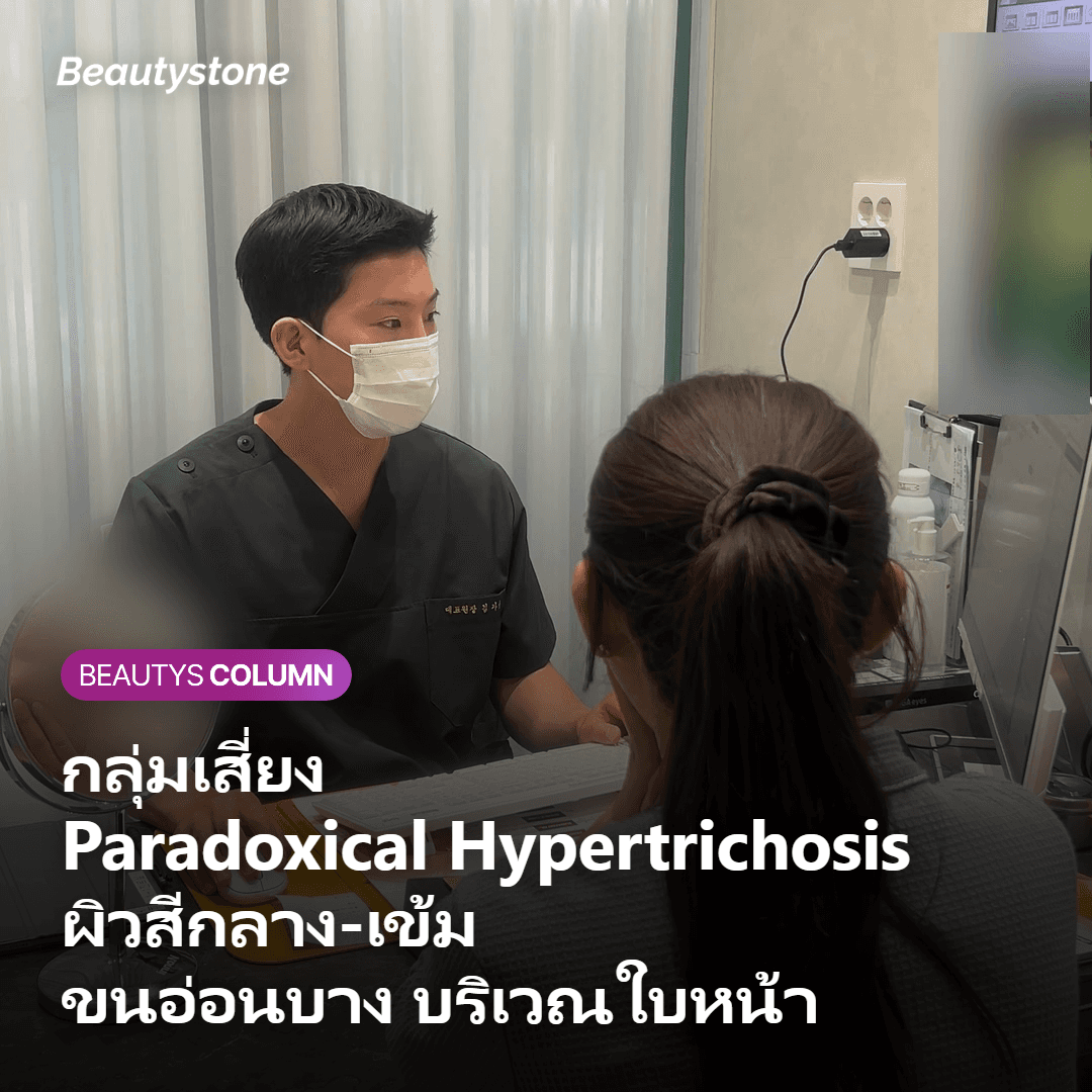 กลุ่มเสี่ยงภาวะขนงอกเพิ่มหลังเลเซอร์