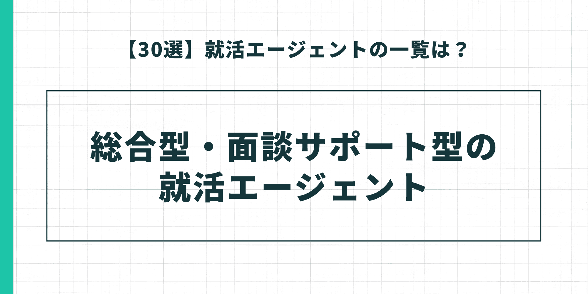 総合型・面談サポート型の就活エージェント