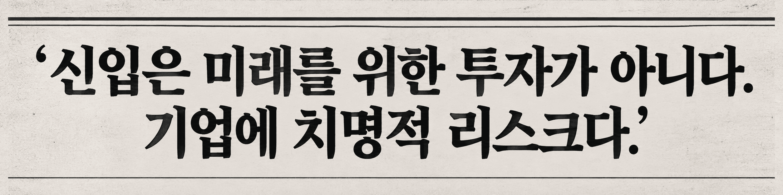 중고신입에 대한 기사 헤드라인 이미지