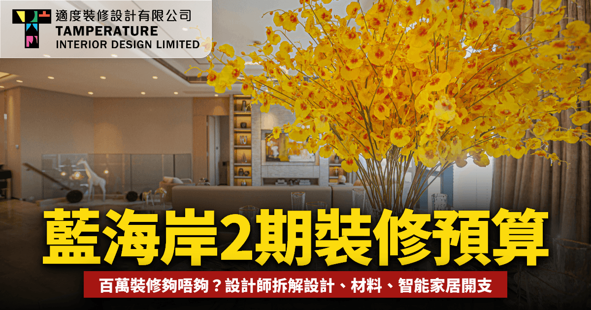 Blue Coast第2期裝修預算2026