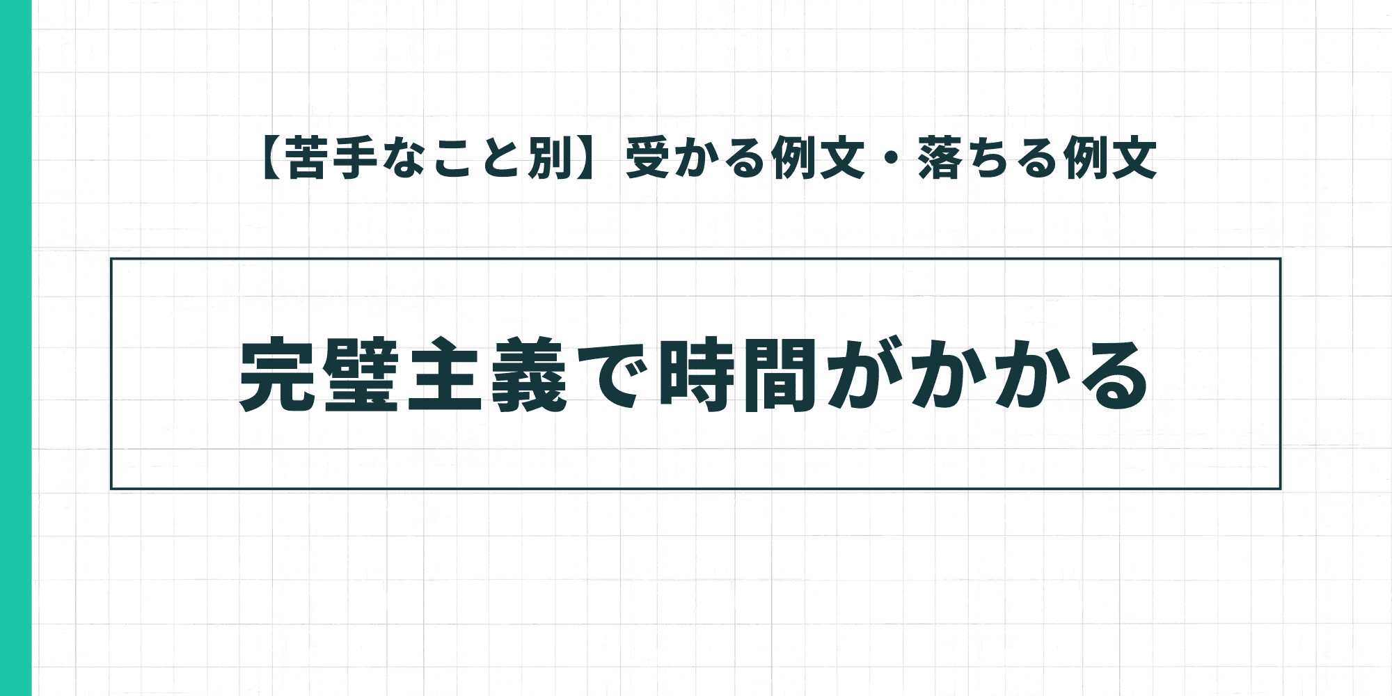 【苦手なこと別】受かる例文・落ちる例文の解説テーマとして「完璧主義で時間がかかる」を提示した見出しスライド