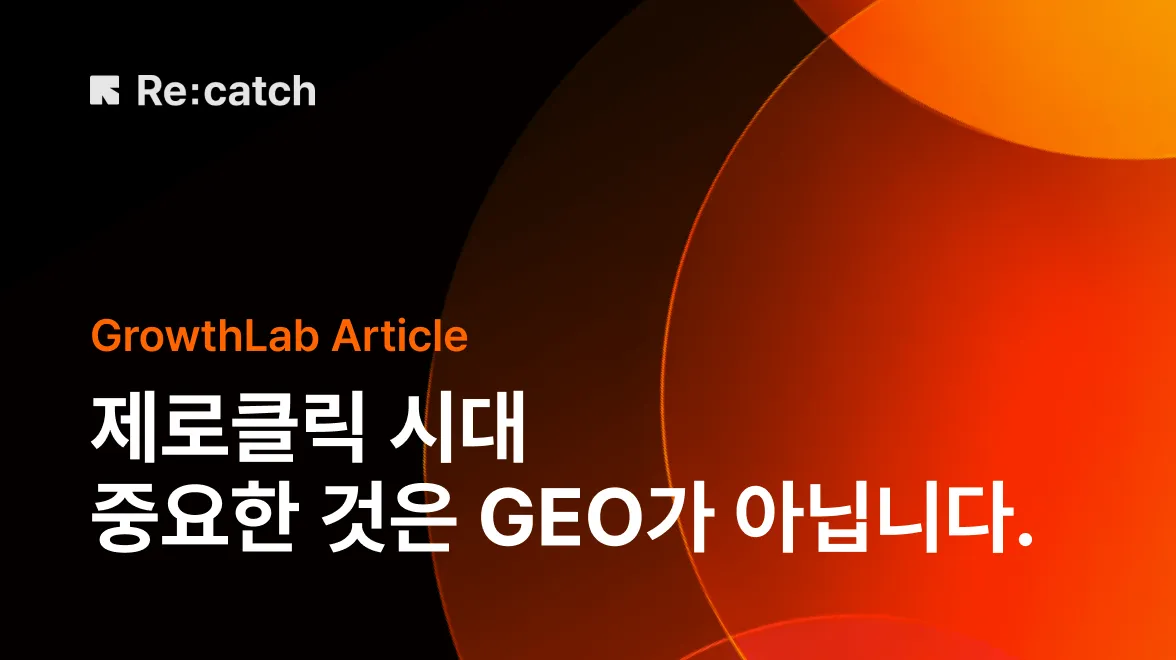 제로클릭 시대, B2B 마케팅이 살아남기 위한 전략에 대해 설명하는 리캐치 그로스랩의 아티클 썸네일이다.