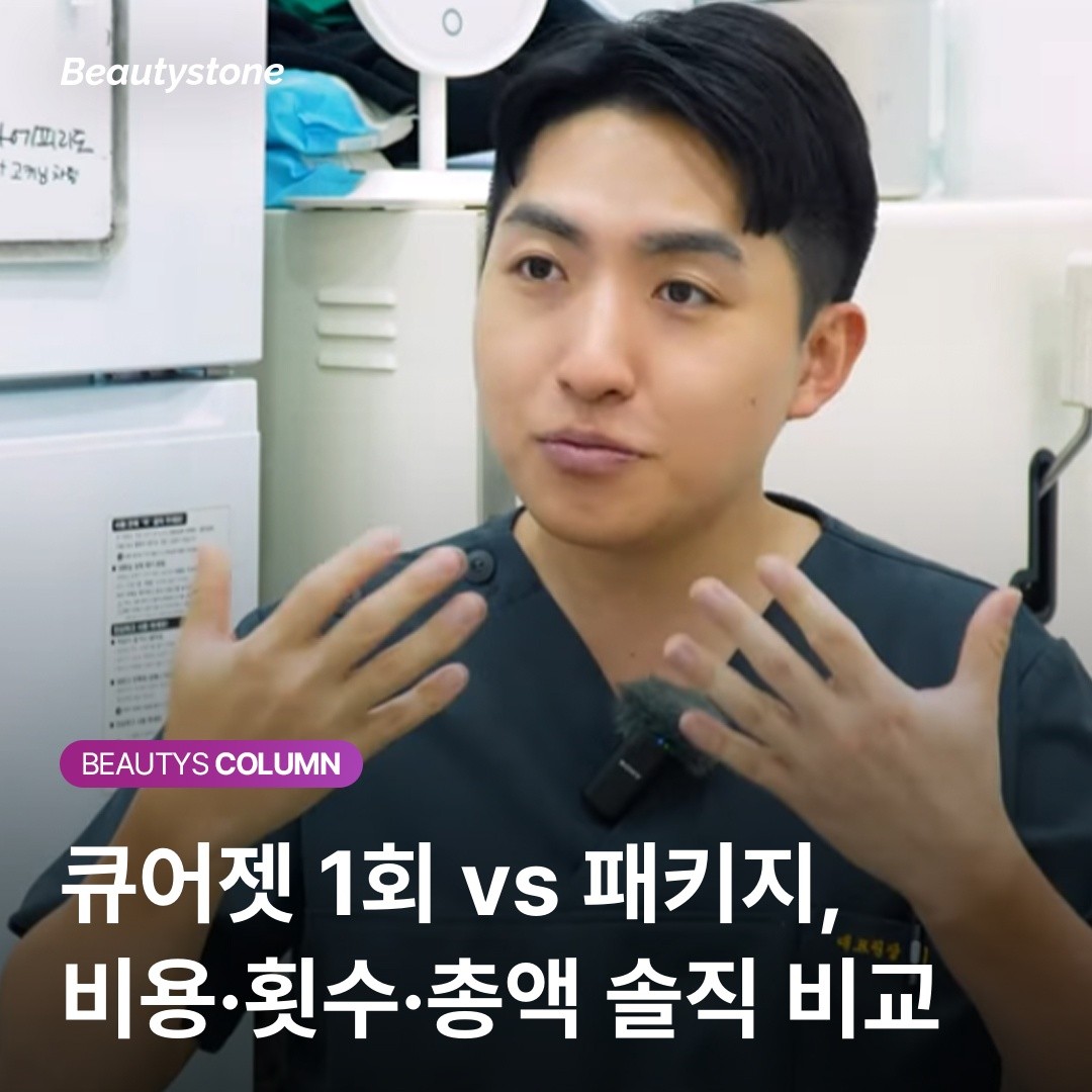 큐어젯 1회 vs 패키지 결제, 비용 대비 효율이 가장 좋은 선택은?