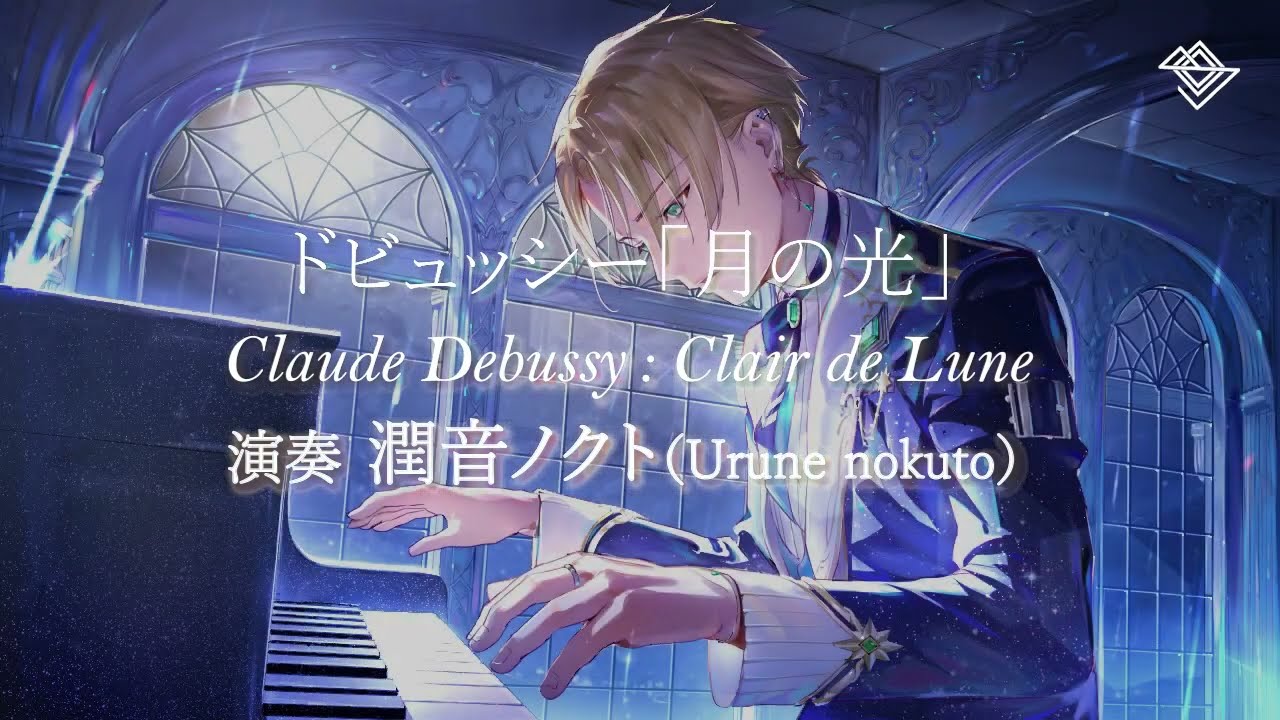 【高音質ピアノ演奏】Debussy：Clair de lune ドビュッシー「月の光」／潤音ノクト（Urune Nokuto）