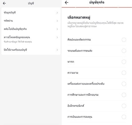 เปลี่ยนประเภทบัญชี ก่อนสมัคร tiktok shop