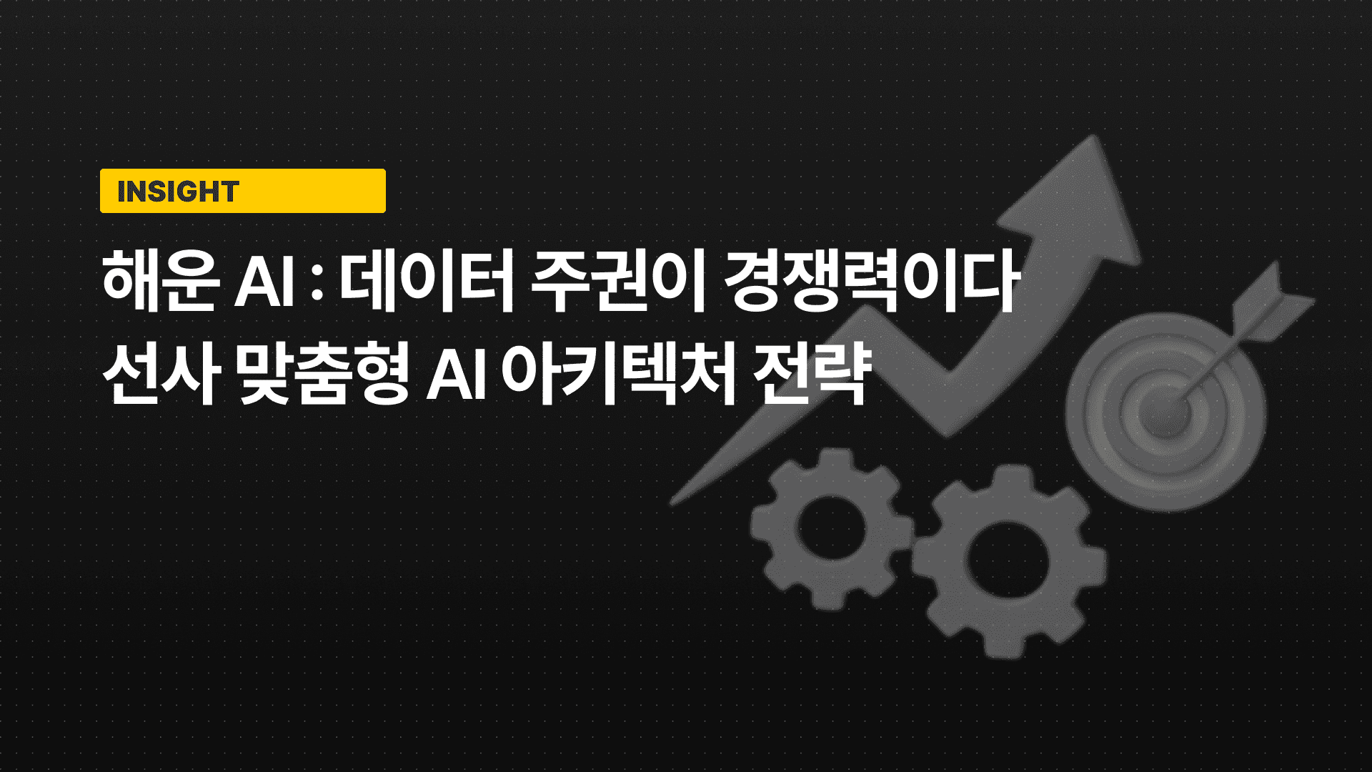 해운 AI:데이터 주권이 경쟁력이다 - 선사 맞춤형 AI 아키텍처 전략