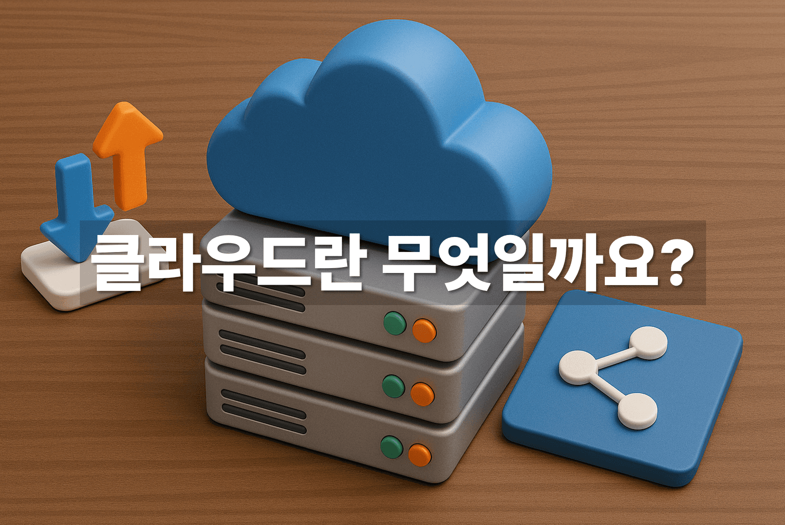 Cloud뜻 클라우드란?