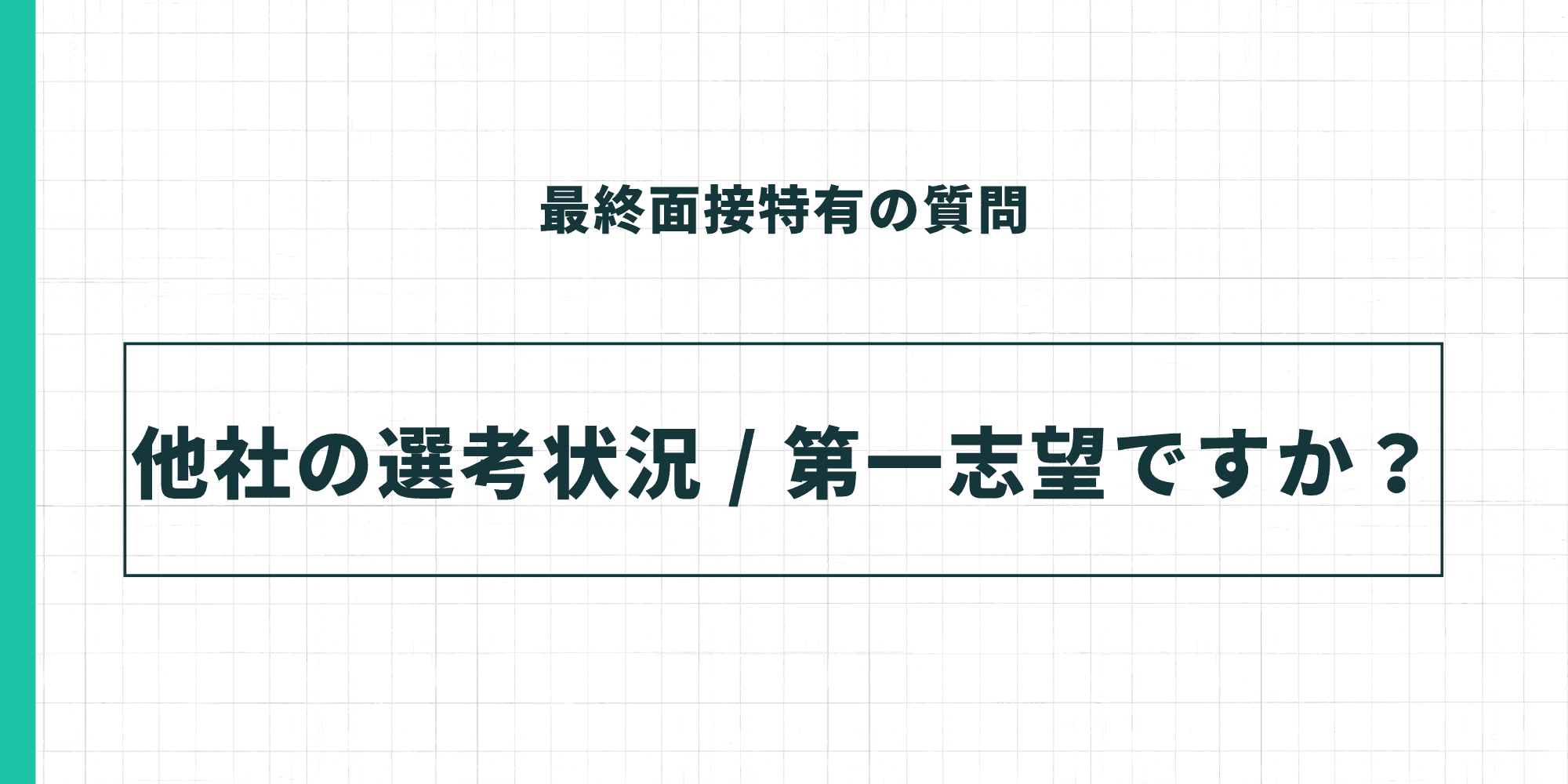 最終面接特有の質問：他社の選考状況 / 第一志望ですか？
