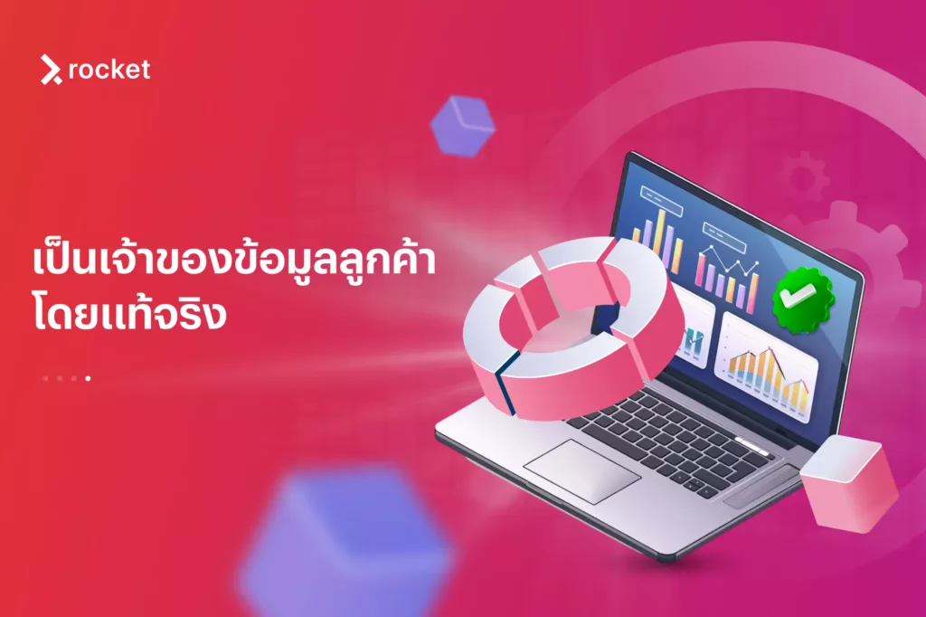 ขายของบนshopee ทำให้แบรนด์ไม่ได้เจ้าของข้อมูลที่แท้จริง