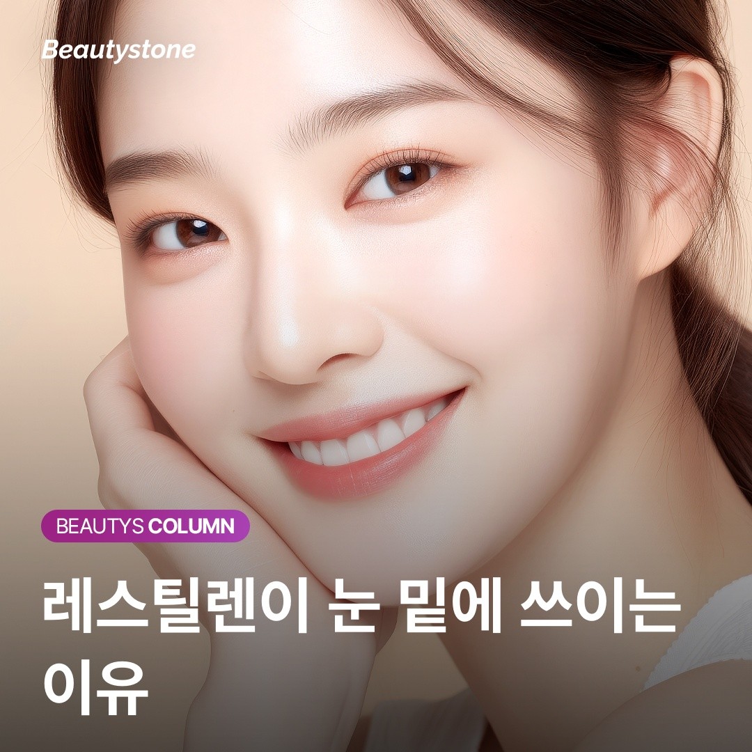 눈 밑 필러 후 파랗게 비쳐 보인다면? '틴달 현상' 예방하는 레스틸렌 시술법