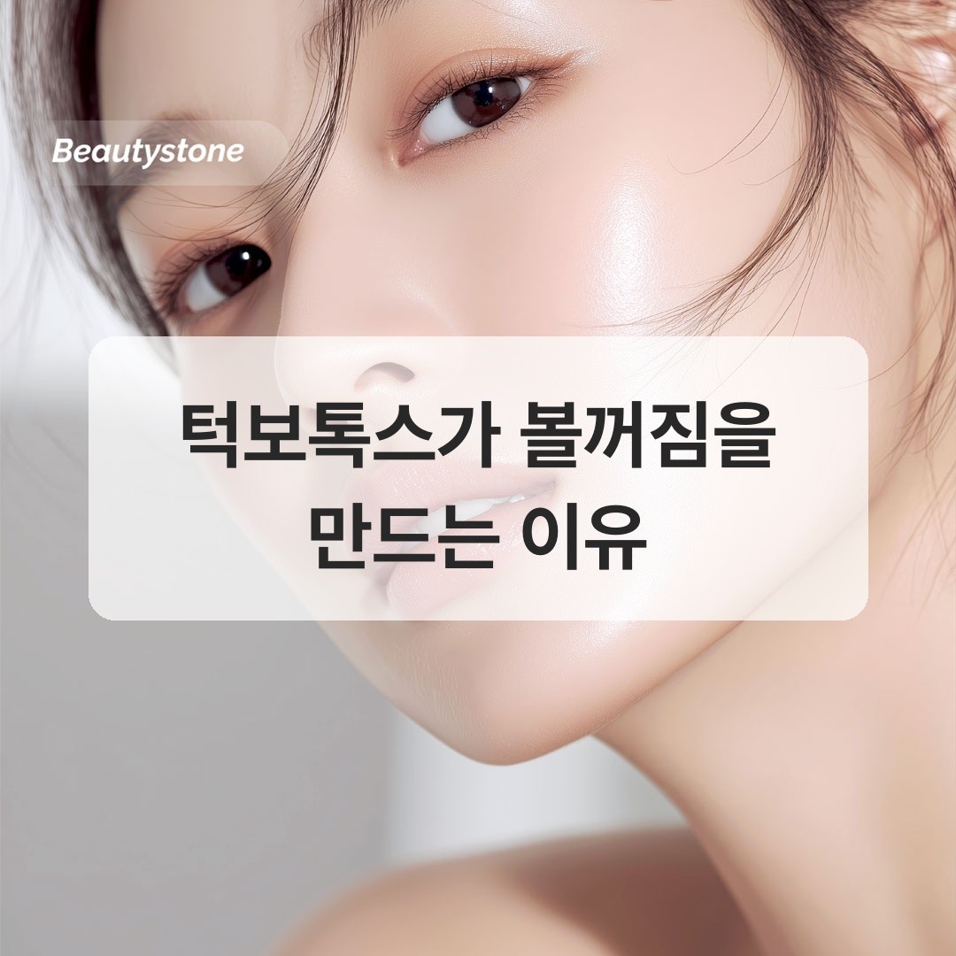 턱보톡스 후 볼꺼짐 원인과 해결 방법 설명 이미지