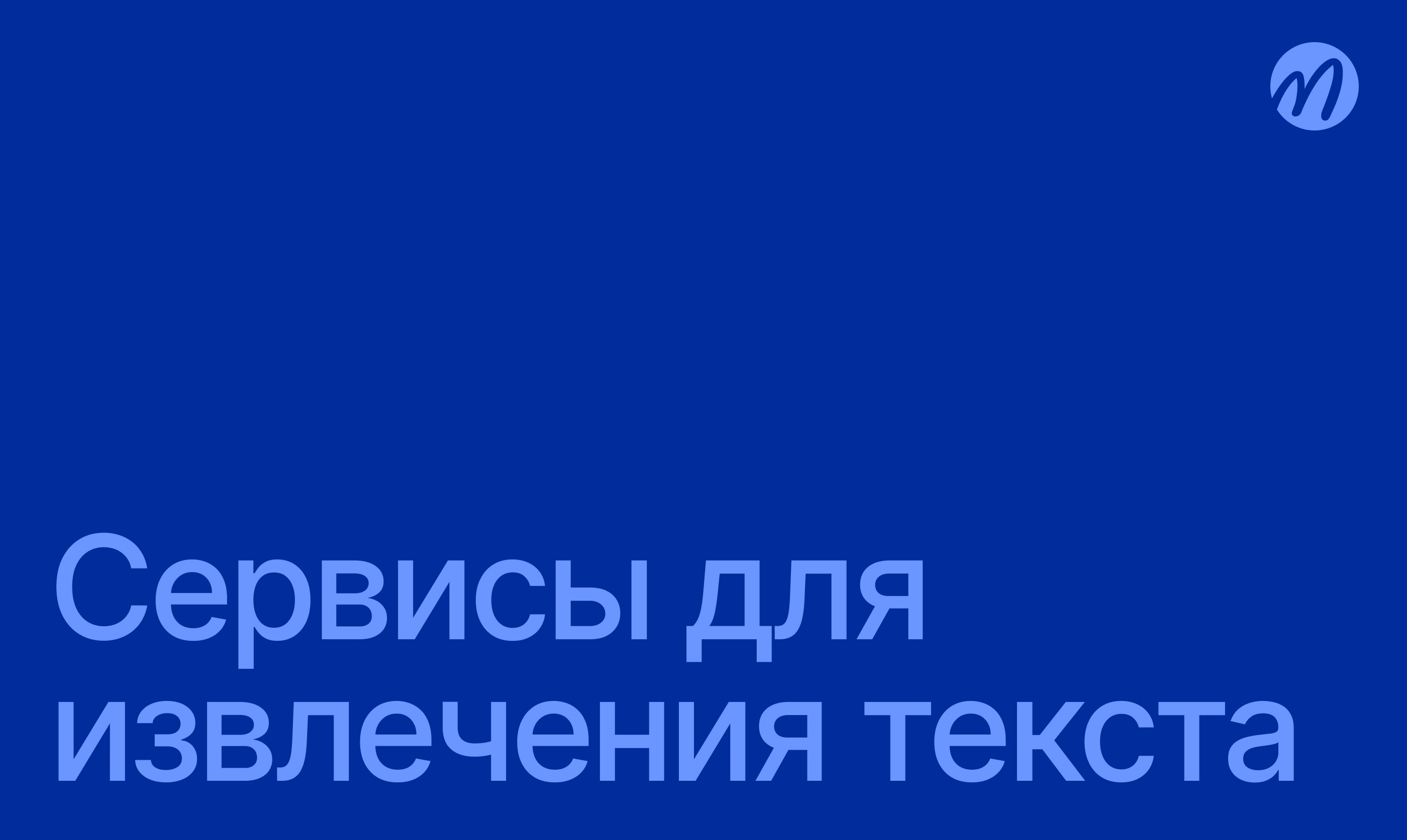 Сервисы для извлечения текста из аудио