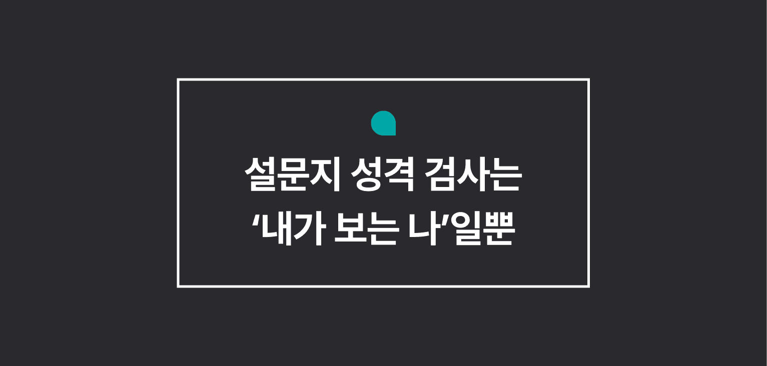 설문형 성격 및 강점 검사의 한계