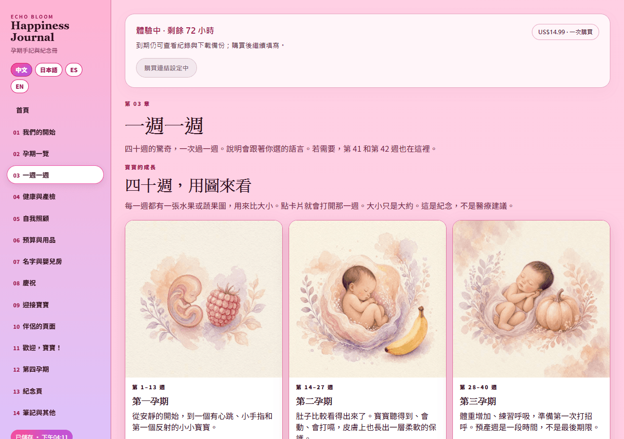 02｜每週成長與孕期紀錄