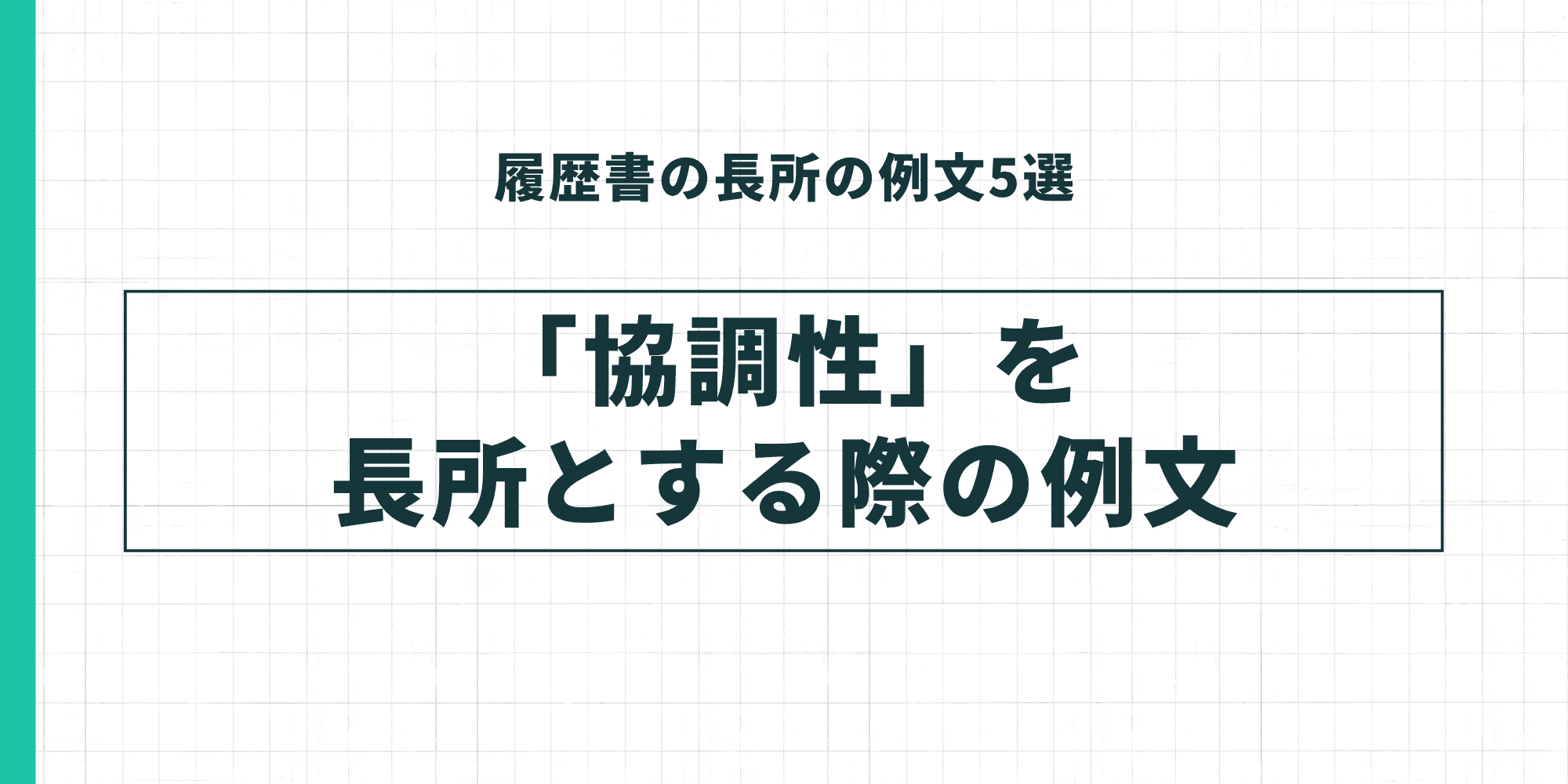 履歴書の長所の例文5選：「協調性がある」を長所とする際の例文
