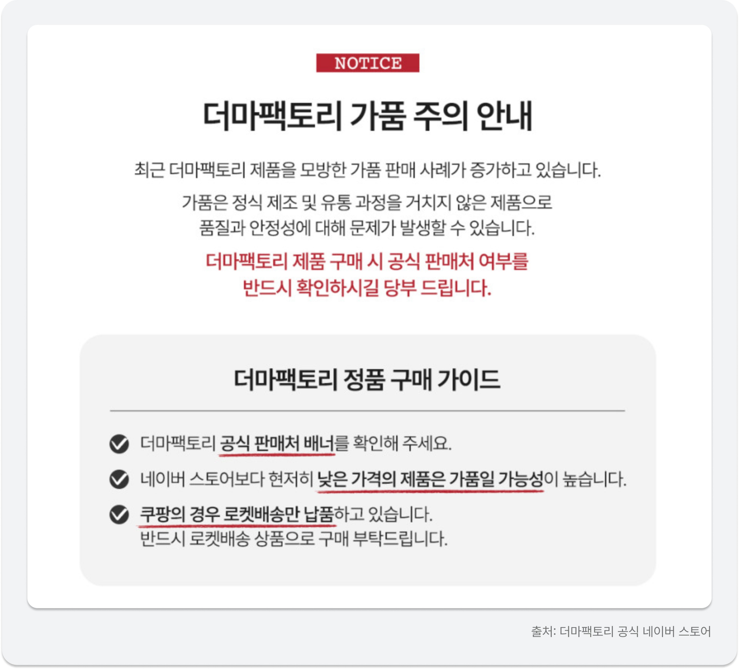 더마팩토리 공식 네이버 스토어의 가품 주의 안내문 및 정품 구매 가이드