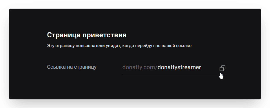 В открывшемся окне копируем ссылку на страницу доната.